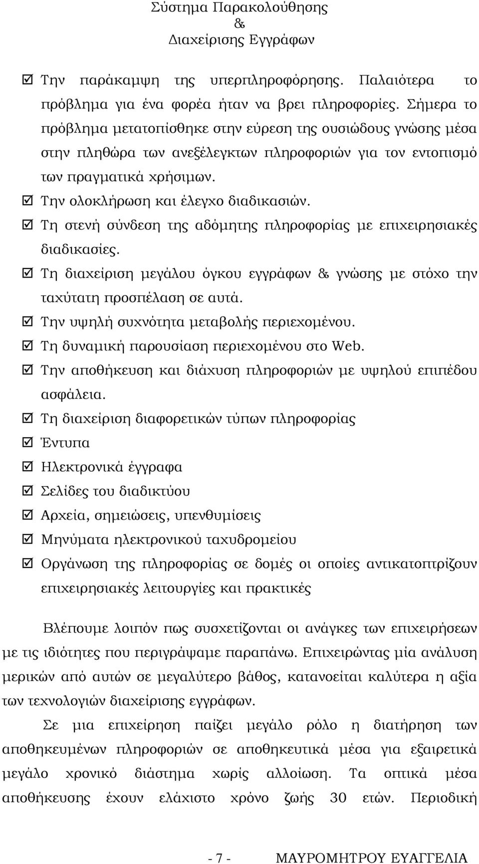 Τη στενή σύνδεση της αδόμητης πληροφορίας με επιχειρησιακές διαδικασίες. Τη διαχείριση μεγάλου όγκου εγγράφων γνώσης με στόχο την ταχύτατη προσπέλαση σε αυτά.