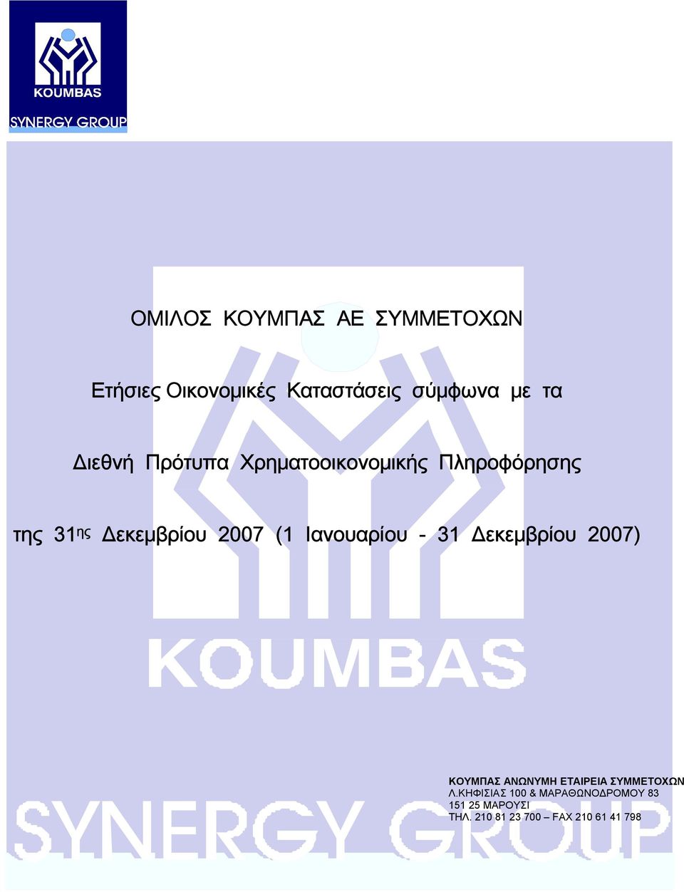 (1 Ιανουαρίου - 31 Δεκεμβρίου 2007) ΚΟΥΜΠΑΣ ΑΝΩΝΥΜΗ ΣΥΜΜΕΤΟΧΩΝ Λ.