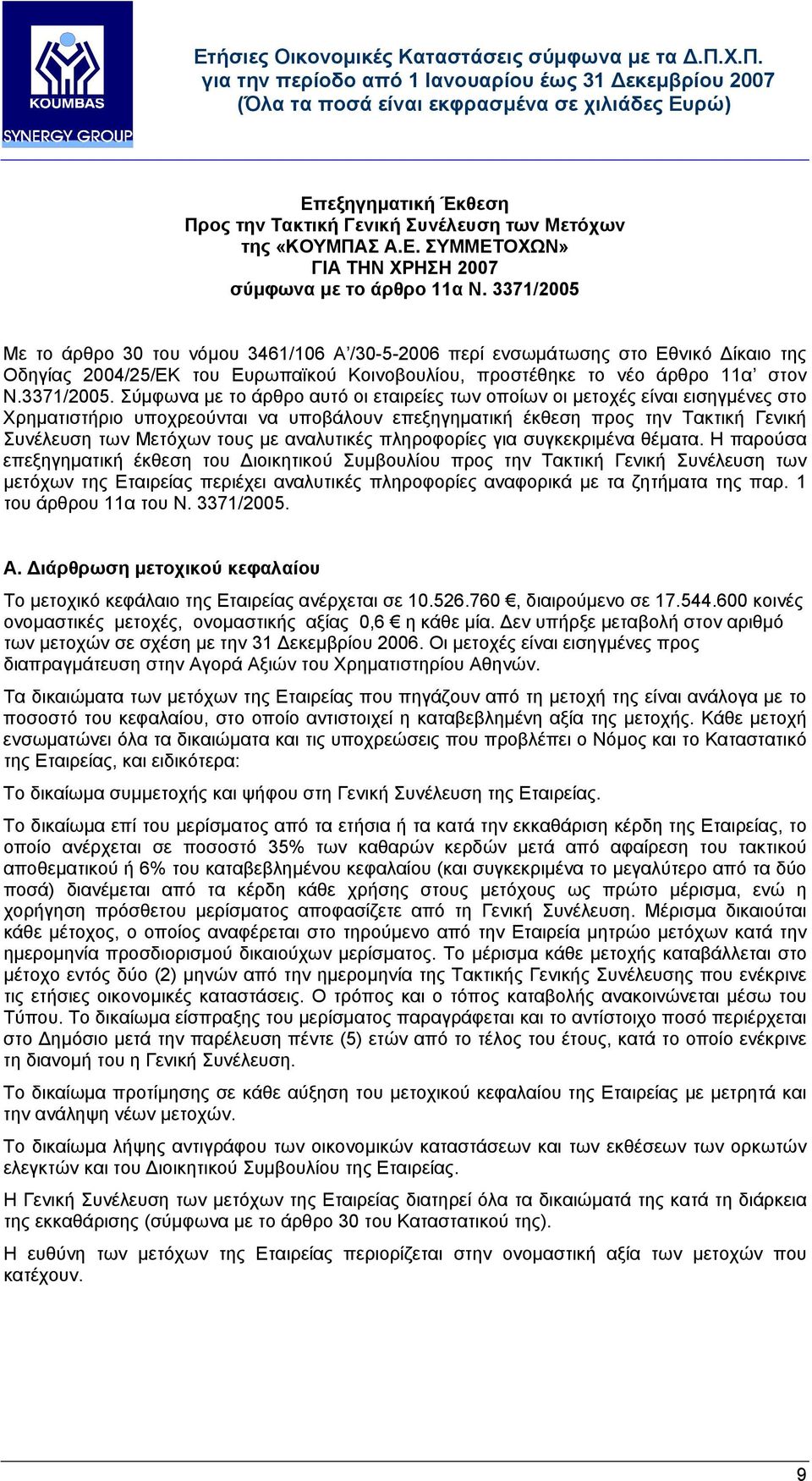 Με το άρθρο 30 του νόµου 3461/106 Α /30-5-2006 περί ενσωµάτωσης στο Εθνικό ίκαιο της Οδηγίας 2004/25/ΕΚ του Ευρωπαϊκού Κοινοβουλίου, προστέθηκε το νέο άρθρο 11α στον Ν.3371/2005.