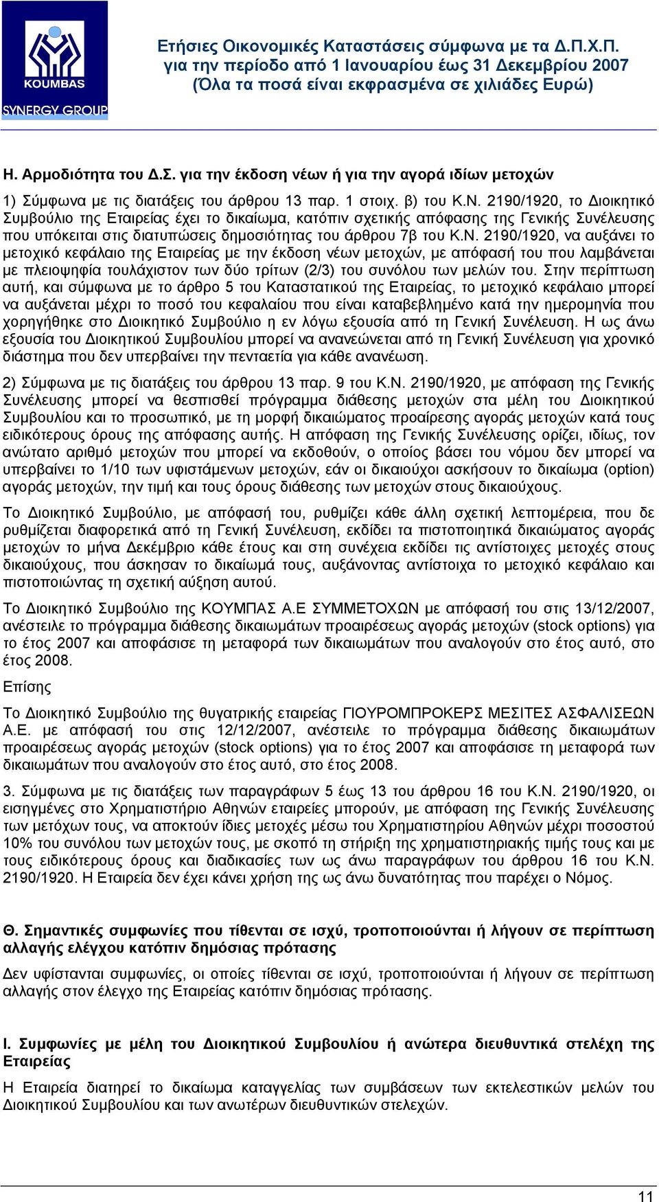 2190/1920, να αυξάνει το µετοχικό κεφάλαιο της Εταιρείας µε την έκδοση νέων µετοχών, µε απόφασή του που λαµβάνεται µε πλειοψηφία τουλάχιστον των δύο τρίτων (2/3) του συνόλου των µελών του.