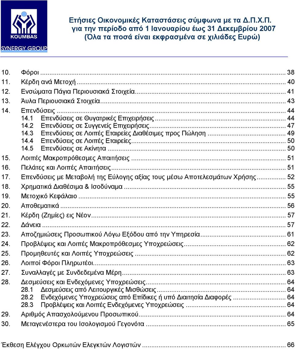 Πελάτες και Λοιπές Απαιτήσεις... 51 17. Επενδύσεις µε Μεταβολή της Εύλογης αξίας τους µέσω Αποτελεσµάτων Χρήσης... 52 18. Χρηµατικά ιαθέσιµα & Ισοδύναµα... 55 19. Μετοχικό Κεφάλαιο... 55 20.