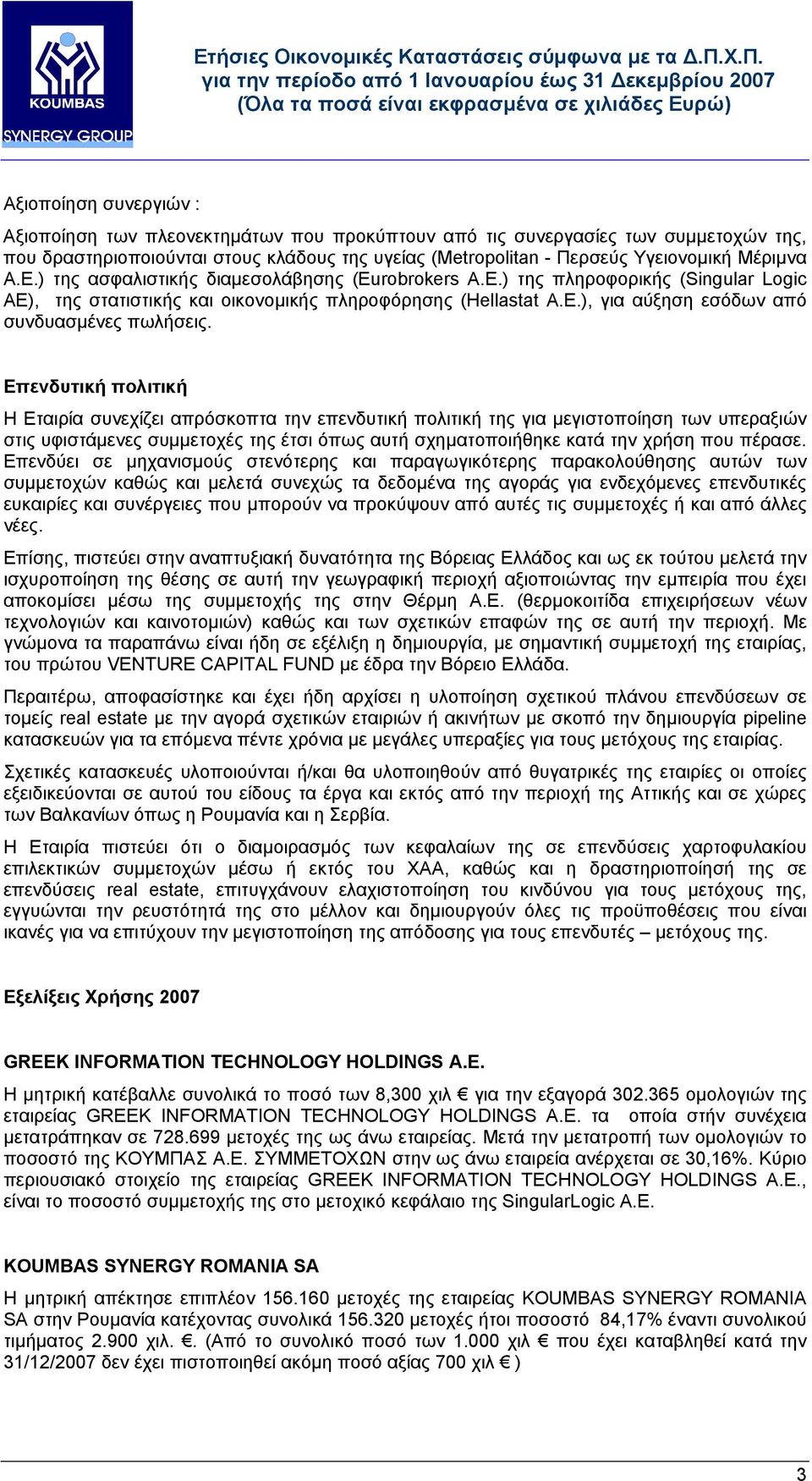 Επενδυτική πολιτική Η Εταιρία συνεχίζει απρόσκοπτα την επενδυτική πολιτική της για µεγιστοποίηση των υπεραξιών στις υφιστάµενες συµµετοχές της έτσι όπως αυτή σχηµατοποιήθηκε κατά την χρήση που πέρασε.