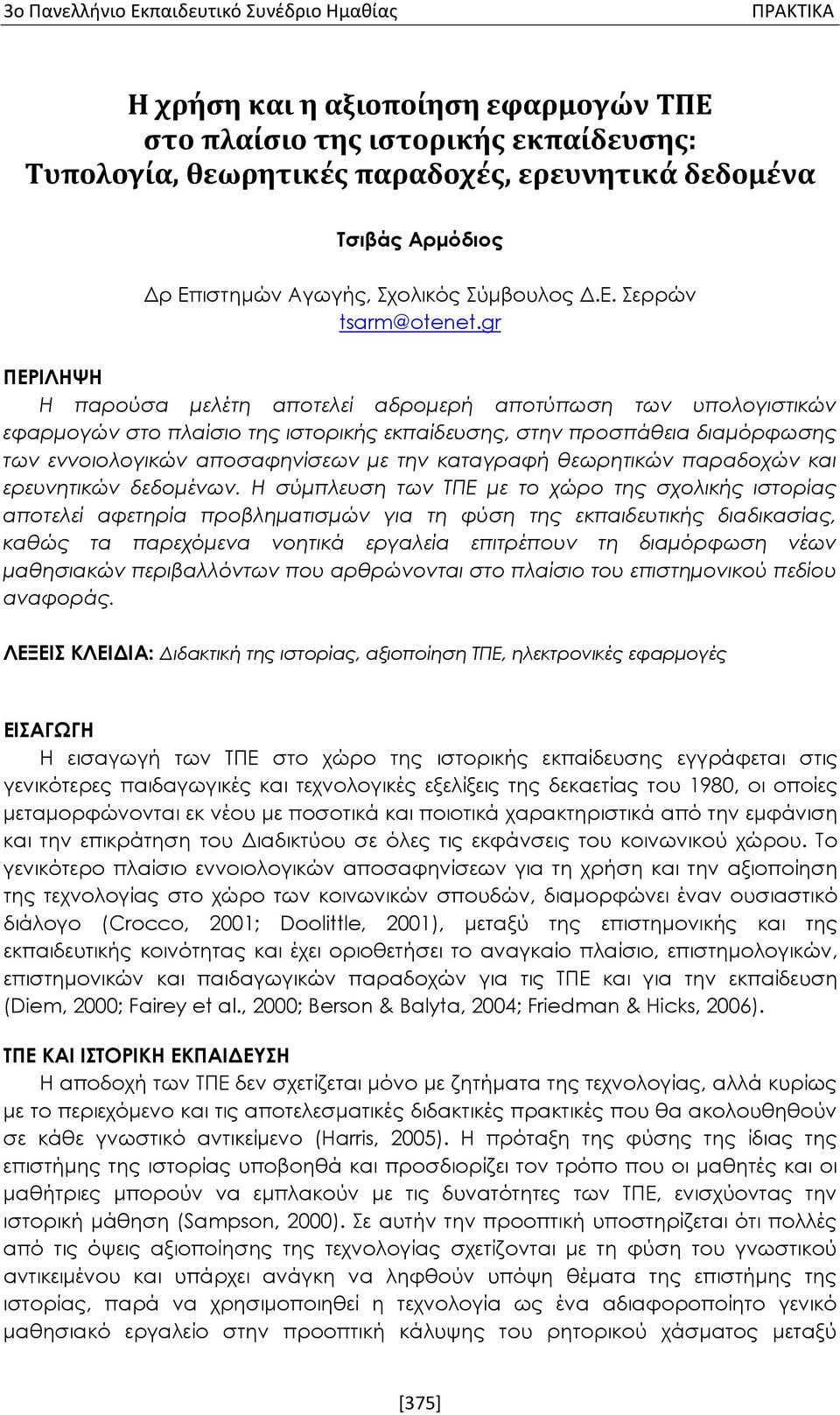 καταγραφή θεωρητικών παραδοχών και ερευνητικών δεδομένων.