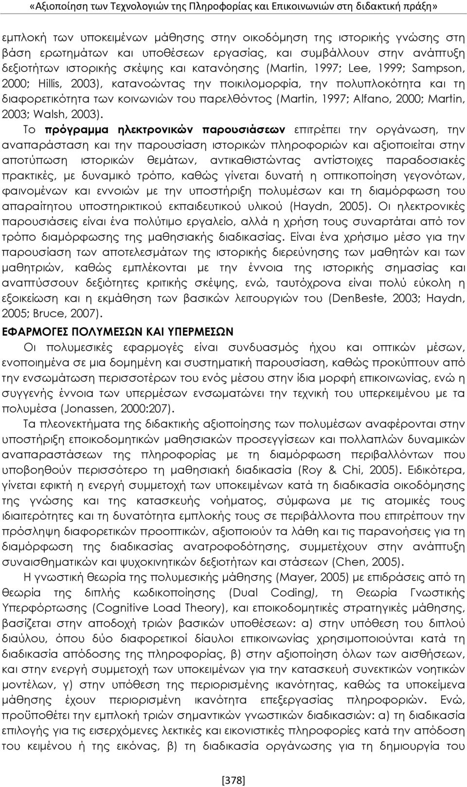 κοινωνιών του παρελθόντος (Martin, 1997; Alfano, 2000; Martin, 2003; Walsh, 2003).