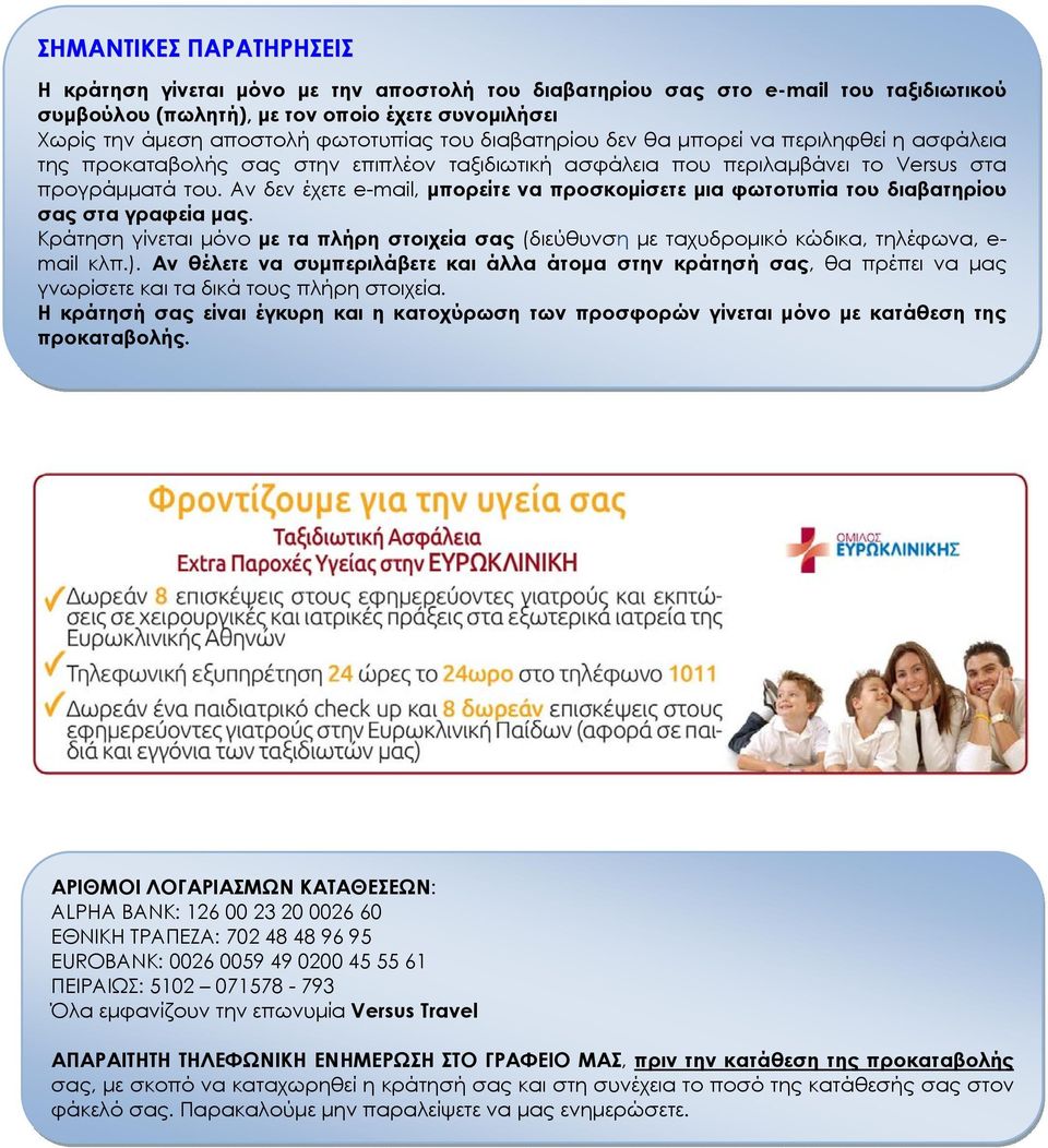 Αν δεν έχετε e-mail, μπορείτε να προσκομίσετε μια φωτοτυπία του διαβατηρίου σας στα γραφεία μας. Κράτηση γίνεται μόνο με τα πλήρη στοιχεία σας (διεύθυνση με ταχυδρομικό κώδικα, τηλέφωνα, e- mail κλπ.