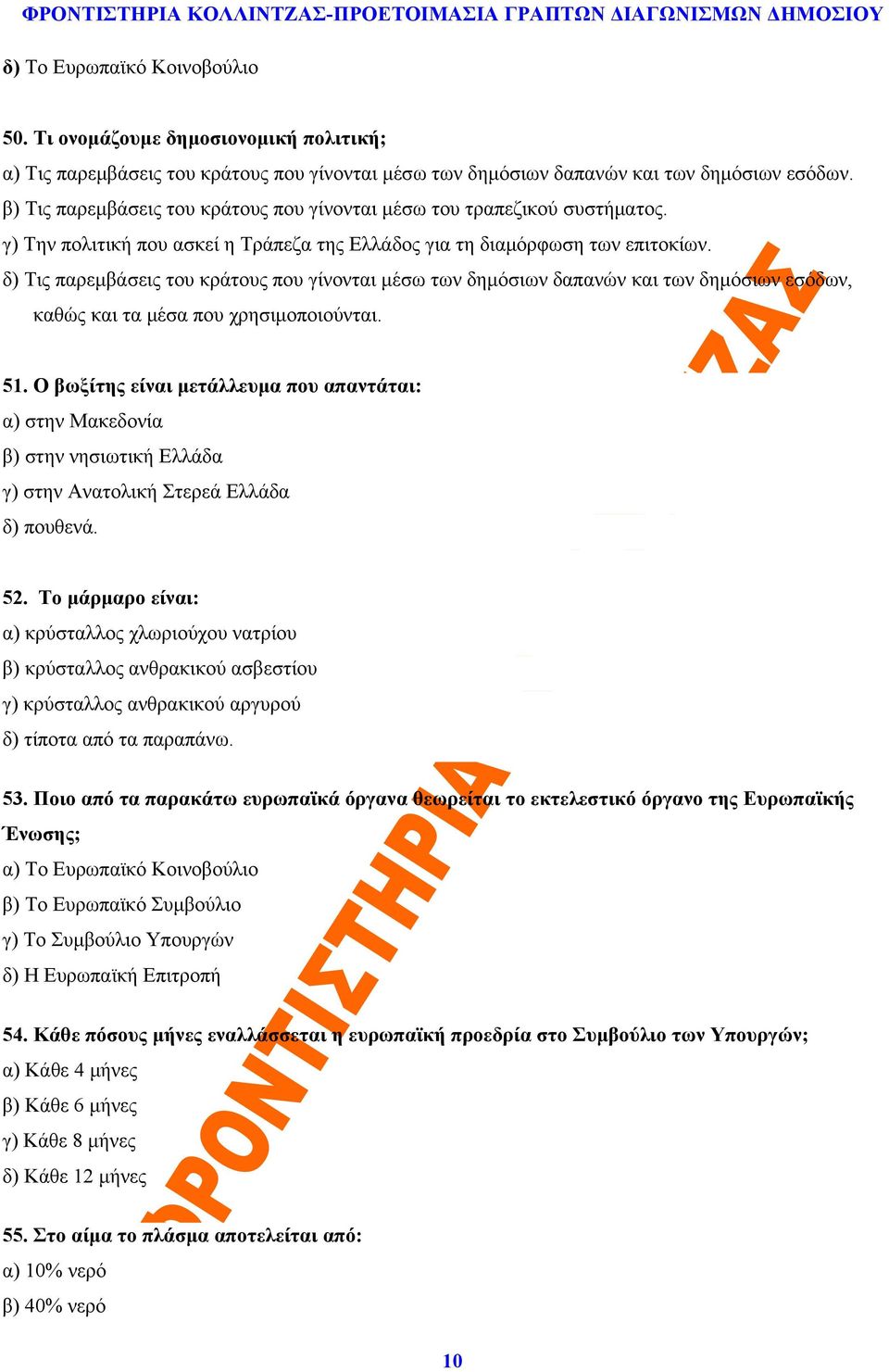 δ) Τις παρεμβάσεις του κράτους που γίνονται μέσω των δημόσιων δαπανών και των δημόσιων εσόδων, καθώς και τα μέσα που χρησιμοποιούνται. 51.