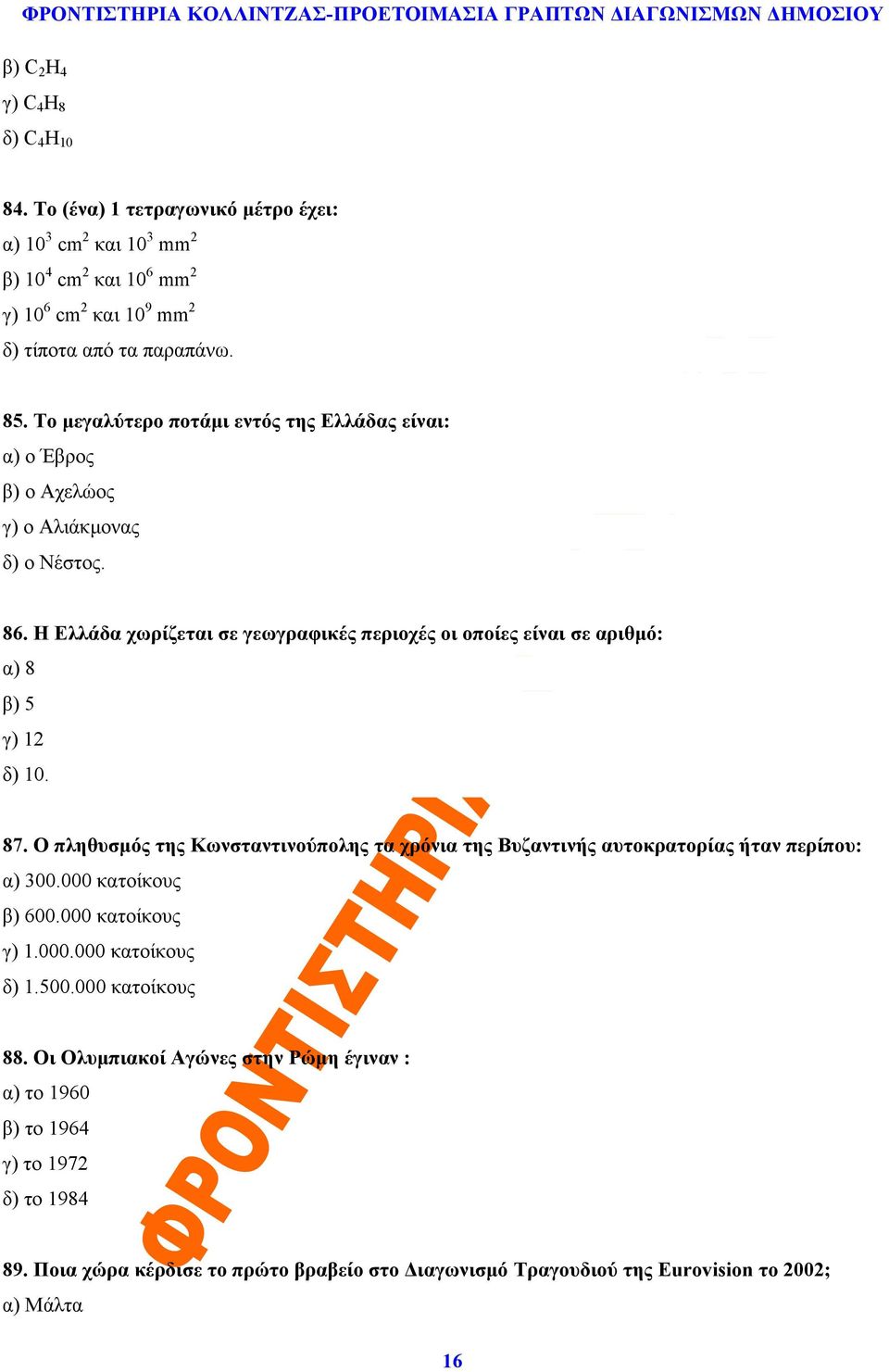 Η Ελλάδα χωρίζεται σε γεωγραφικές περιοχές οι οποίες είναι σε αριθμό: α) 8 β) 5 γ) 12 δ) 10. 87.