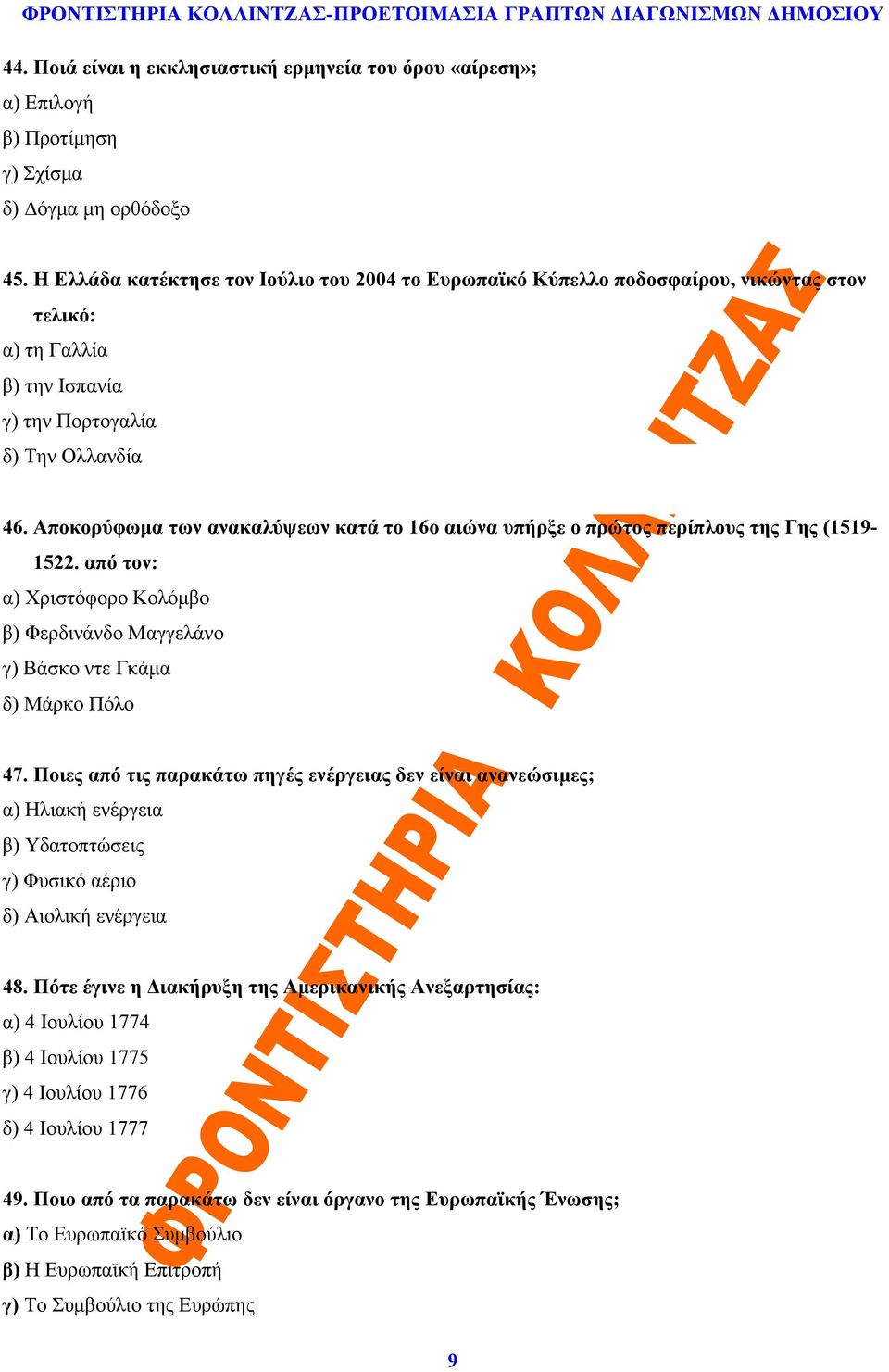 Αποκορύφωμα των ανακαλύψεων κατά το 16ο αιώνα υπήρξε ο πρώτος περίπλους της Γης (1519-1522. από τον: α) Χριστόφορο Κολόμβο β) Φερδινάνδο Μαγγελάνο γ) Βάσκο ντε Γκάμα δ) Μάρκο Πόλο 47.