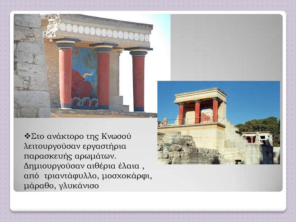 αρωμάτων.