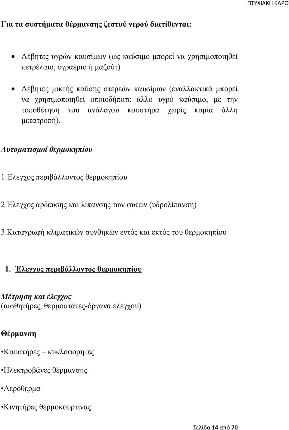 Έλεγχος περιβάλλοντος θερμοκηπίου 2.Έλεγχος άρδευσης και λίπανσης των φυτών (υδρολίπανση) 3.Καταγραφή κλιματικών συνθηκών εντός και εκτός του θερμοκηπίου 1.