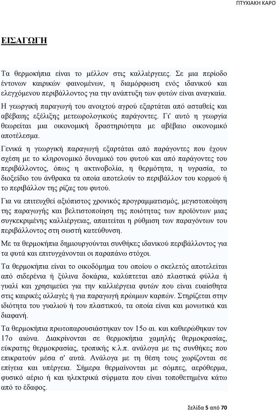 Η γεωργική παραγωγή του ανοιχτού αγρού εξαρτάται από ασταθείς και αβέβαιης εξέλιξης μετεωρολογικούς παράγοντες.