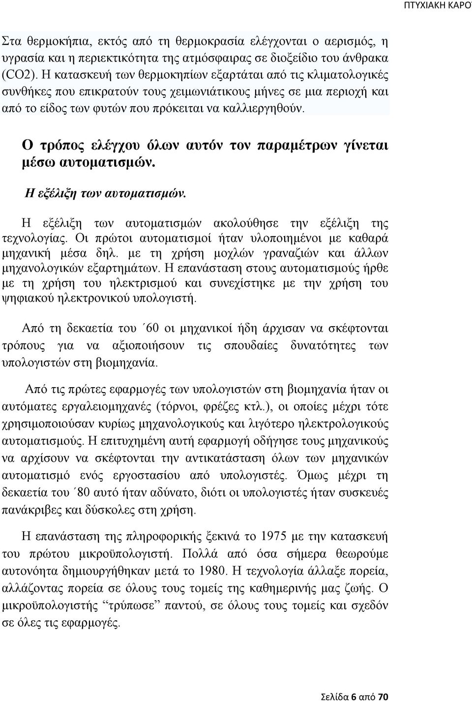 Ο τρόπος ελέγχου όλων αυτόν τον παραμέτρων γίνεται μέσω αυτοματισμών. Η εξέλιξη των αυτοματισμών. Η εξέλιξη των αυτοματισμών ακολούθησε την εξέλιξη της τεχνολογίας.