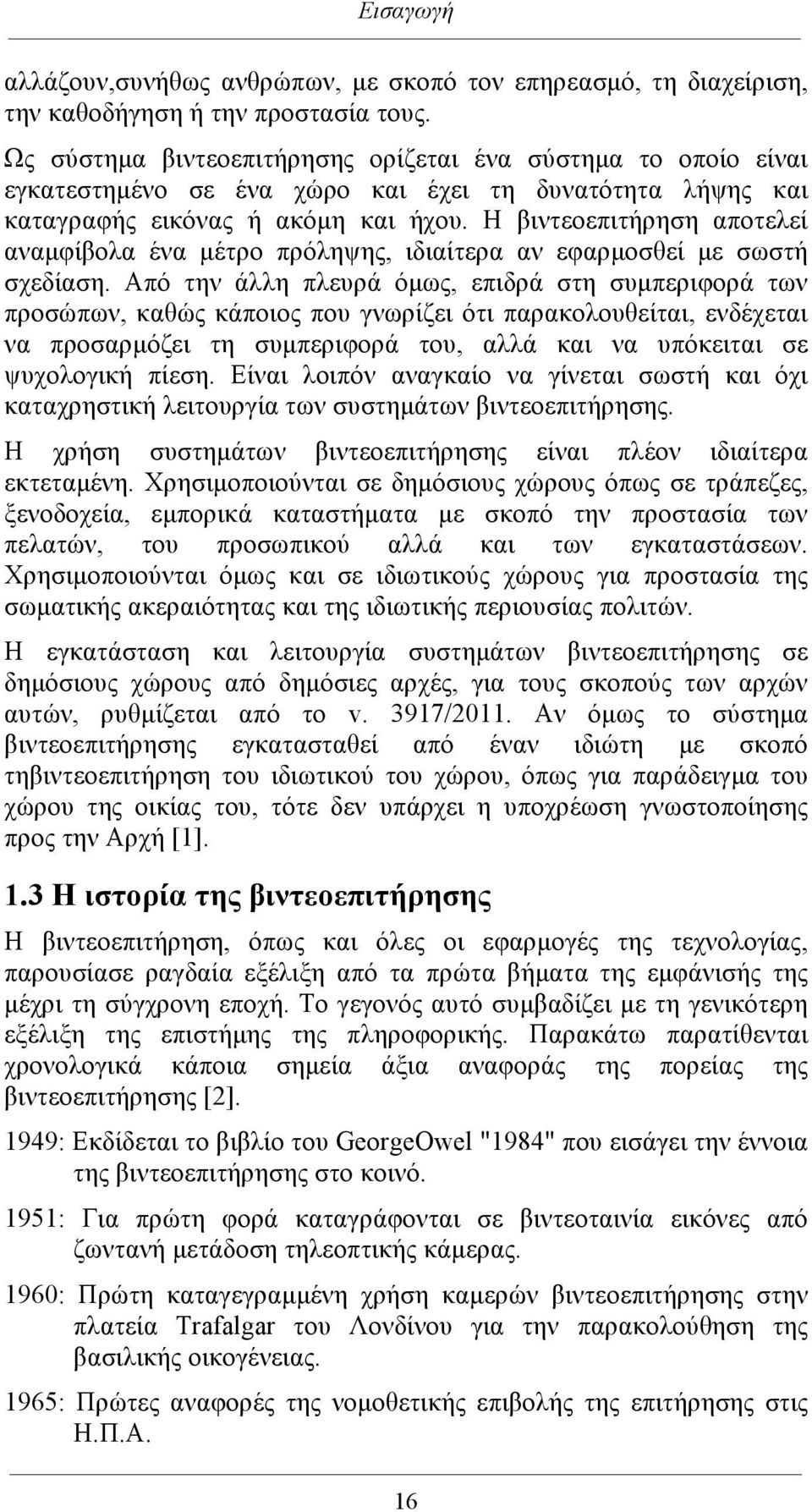 Η βιντεοεπιτήρηση αποτελεί αναµφίβολα ένα µέτρο πρόληψης, ιδιαίτερα αν εφαρµοσθεί µε σωστή σχεδίαση.