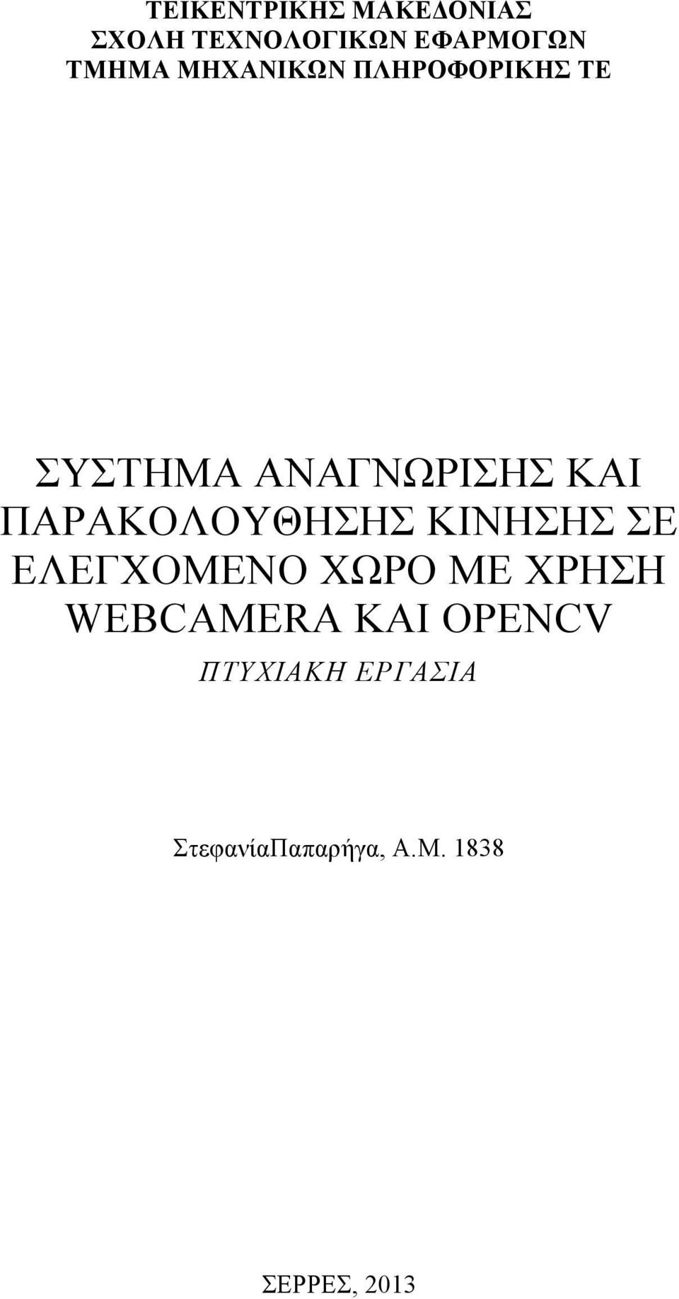 ΠΑΡΑΚΟΛΟΥΘΗΣΗΣ ΚΙΝΗΣΗΣ ΣΕ ΕΛΕΓΧΟΜΕΝΟ ΧΩΡΟ ΜΕ ΧΡΗΣΗ