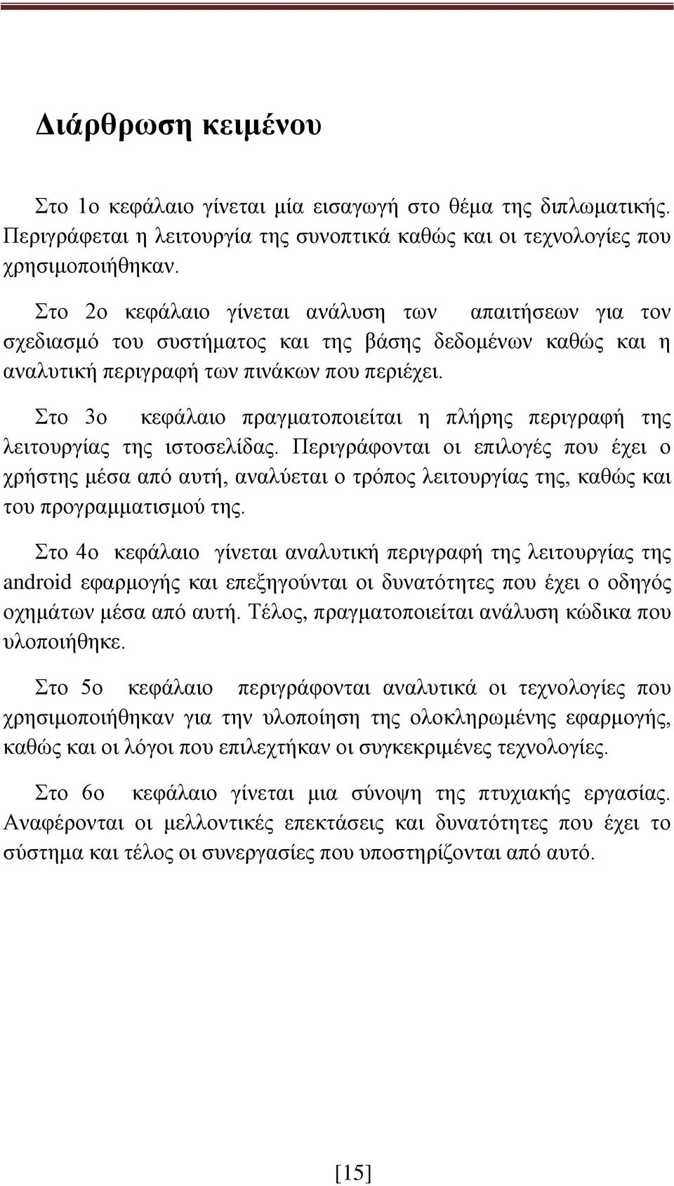 Στο 3ο κεφάλαιο πραγματοποιείται η πλήρης περιγραφή της λειτουργίας της ιστοσελίδας.