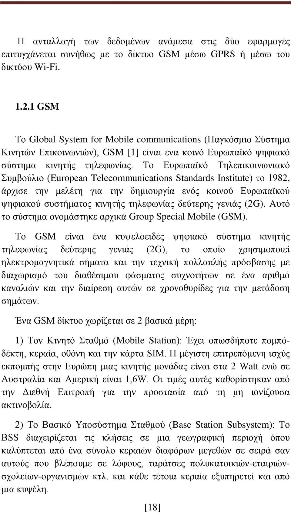 Το Ευρωπαϊκό Τηλεπικοινωνιακό Συμβούλιο (European Telecommunications Standards Institute) το 1982, άρχισε την μελέτη για την δημιουργία ενός κοινού Ευρωπαϊκού ψηφιακού συστήματος κινητής τηλεφωνίας