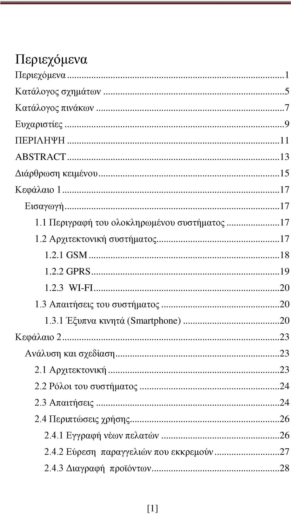3 Απαιτήσεις του συστήματος... 20 1.3.1 Έξυπνα κινητά (Smartphone)... 20 Κεφάλαιο 2... 23 Ανάλυση και σχεδίαση... 23 2.1 Αρχιτεκτονική... 23 2.2 Ρόλοι του συστήματος.