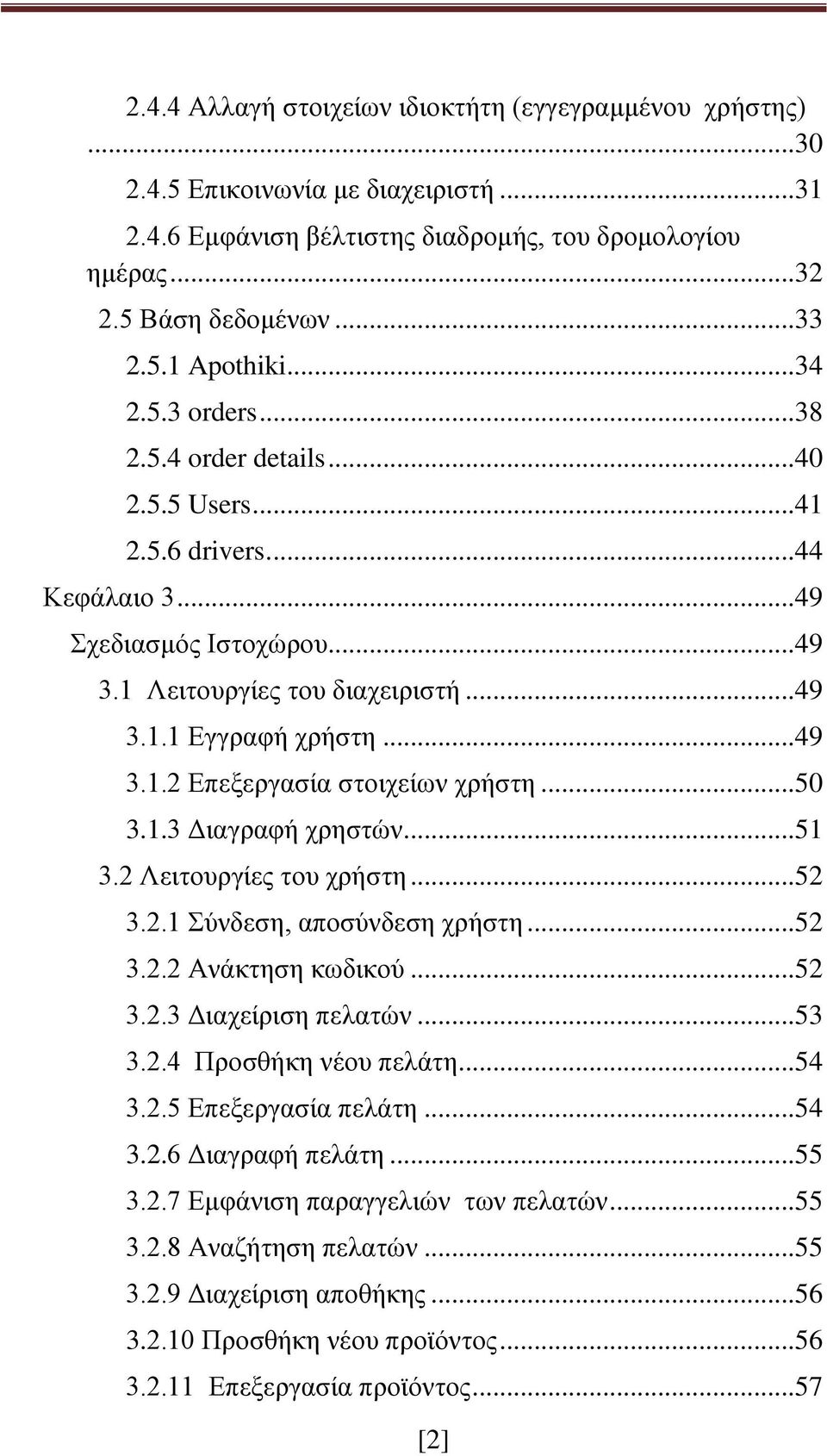 .. 50 3.1.3 Διαγραφή χρηστών... 51 3.2 Λειτουργίες του χρήστη... 52 3.2.1 Σύνδεση, αποσύνδεση χρήστη... 52 3.2.2 Ανάκτηση κωδικού... 52 3.2.3 Διαχείριση πελατών... 53 3.2.4 Προσθήκη νέου πελάτη... 54 3.