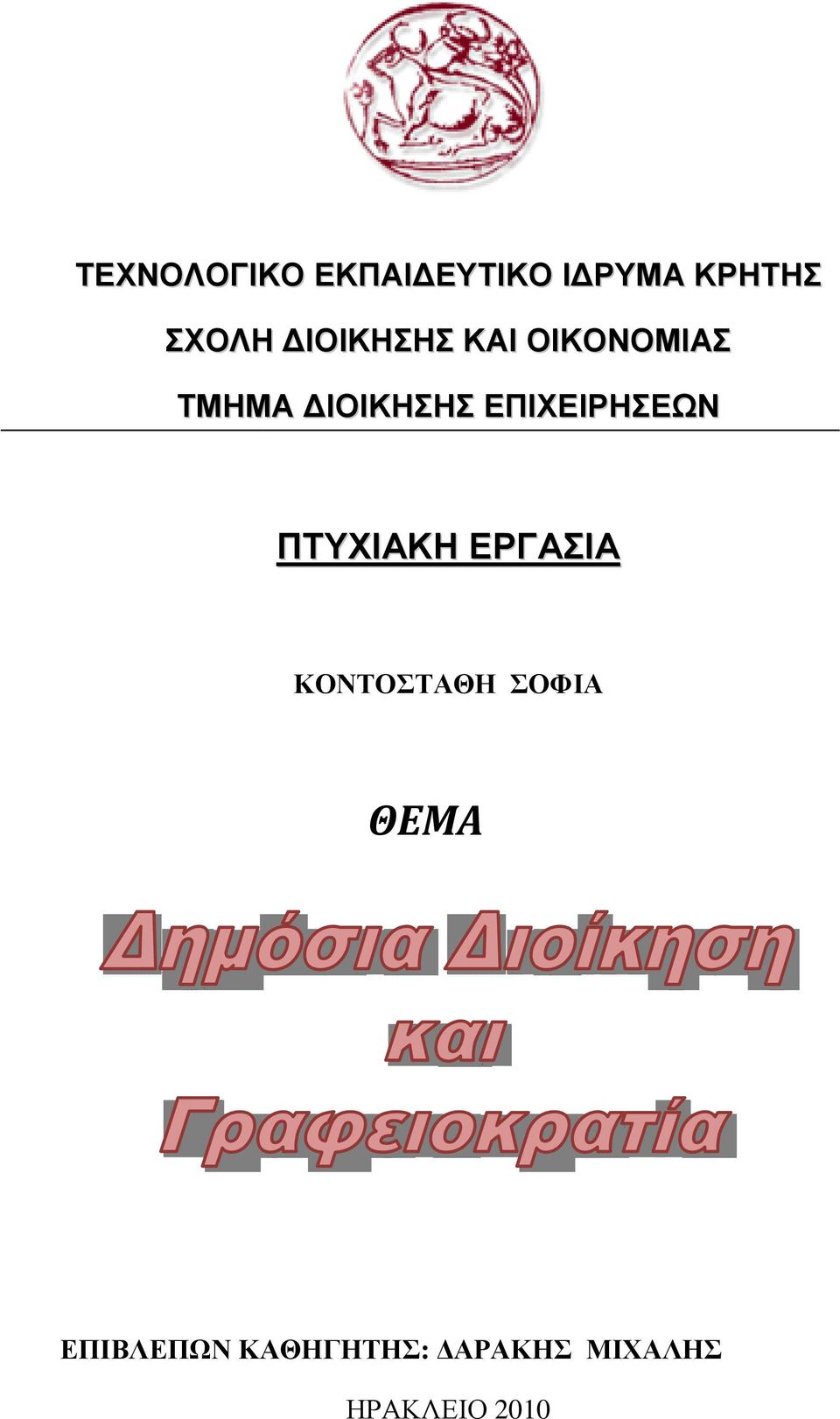 ΕΠΙΧΕΙΡΗΣΕΩΝ ΠΤΥΧΙΑΚΗ ΕΡΓΑΣΙΑ ΚΟΝΤΟΣΤΑΘΗ ΣΟΦΙΑ