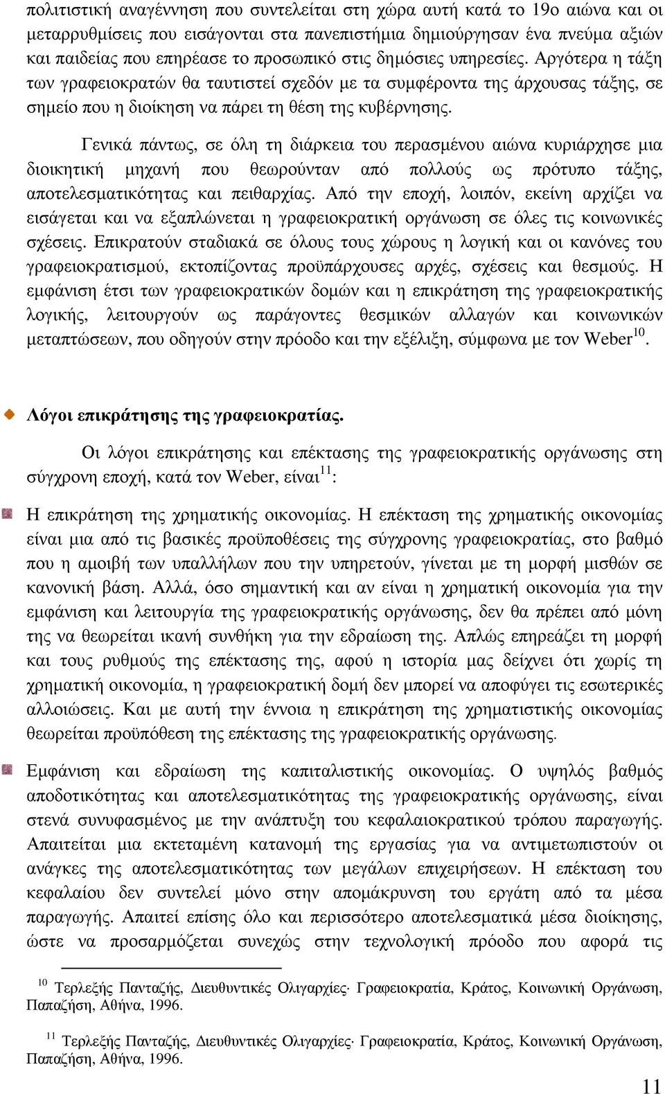 Γενικά πάντως, σε όλη τη διάρκεια του περασµένου αιώνα κυριάρχησε µια διοικητική µηχανή που θεωρούνταν από πολλούς ως πρότυπο τάξης, αποτελεσµατικότητας και πειθαρχίας.