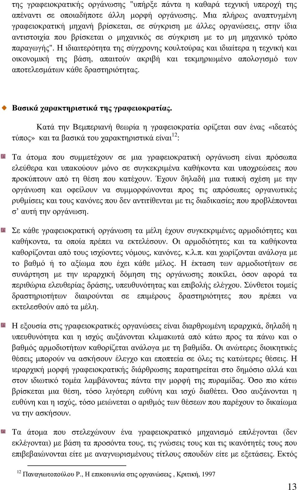 Η ιδιαιτερότητα της σύγχρονης κουλτούρας και ιδιαίτερα η τεχνική και οικονοµική της βάση, απαιτούν ακριβή και τεκµηριωµένο απολογισµό των αποτελεσµάτων κάθε δραστηριότητας.