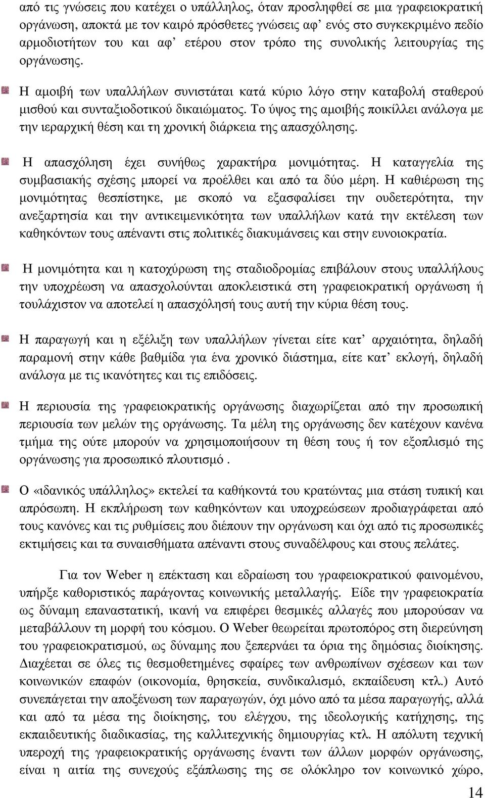 Το ύψος της αµοιβής ποικίλλει ανάλογα µε την ιεραρχική θέση και τη χρονική διάρκεια της απασχόλησης. Η απασχόληση έχει συνήθως χαρακτήρα µονιµότητας.