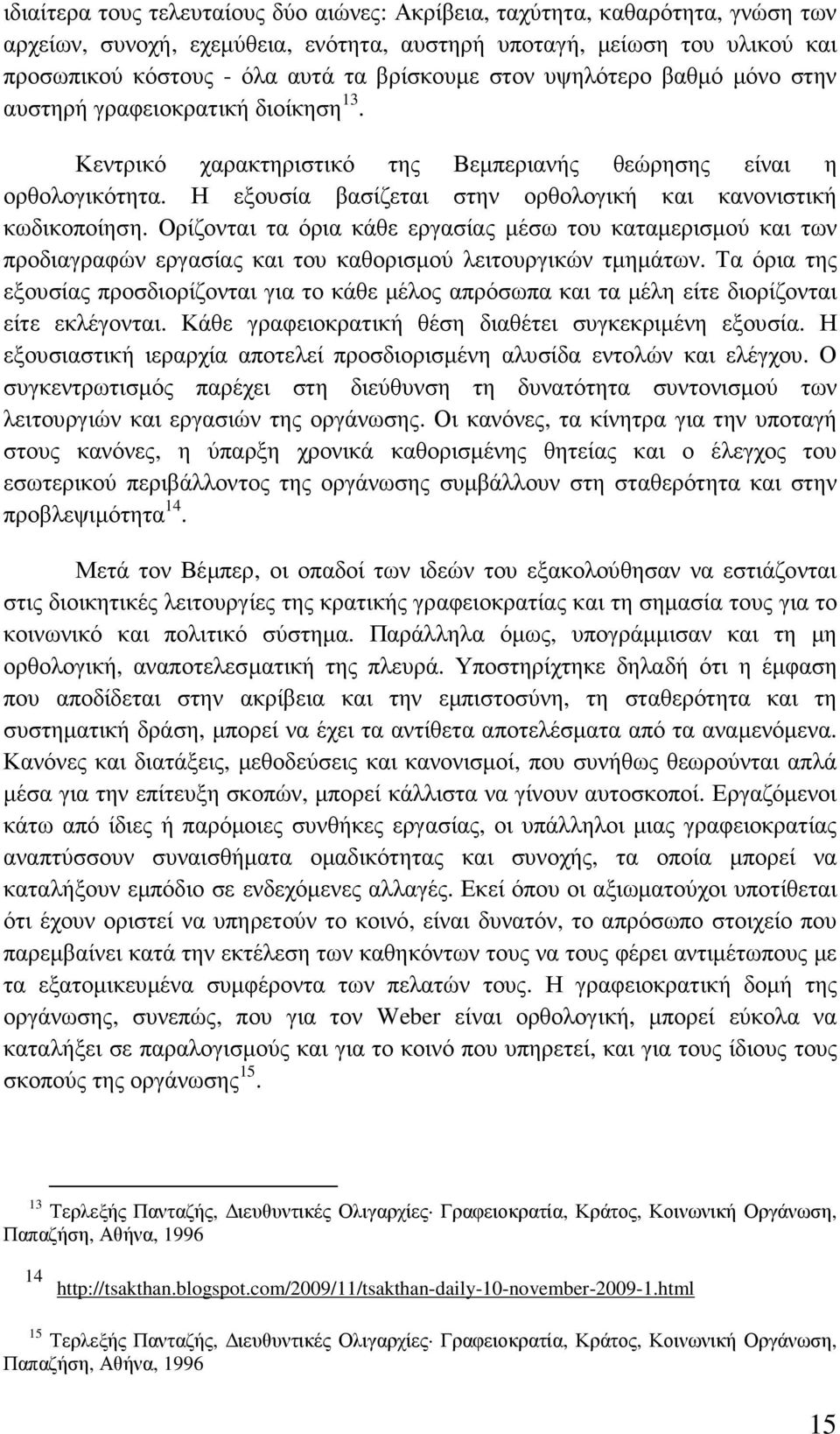 Η εξουσία βασίζεται στην ορθολογική και κανονιστική κωδικοποίηση. Ορίζονται τα όρια κάθε εργασίας µέσω του καταµερισµού και των προδιαγραφών εργασίας και του καθορισµού λειτουργικών τµηµάτων.