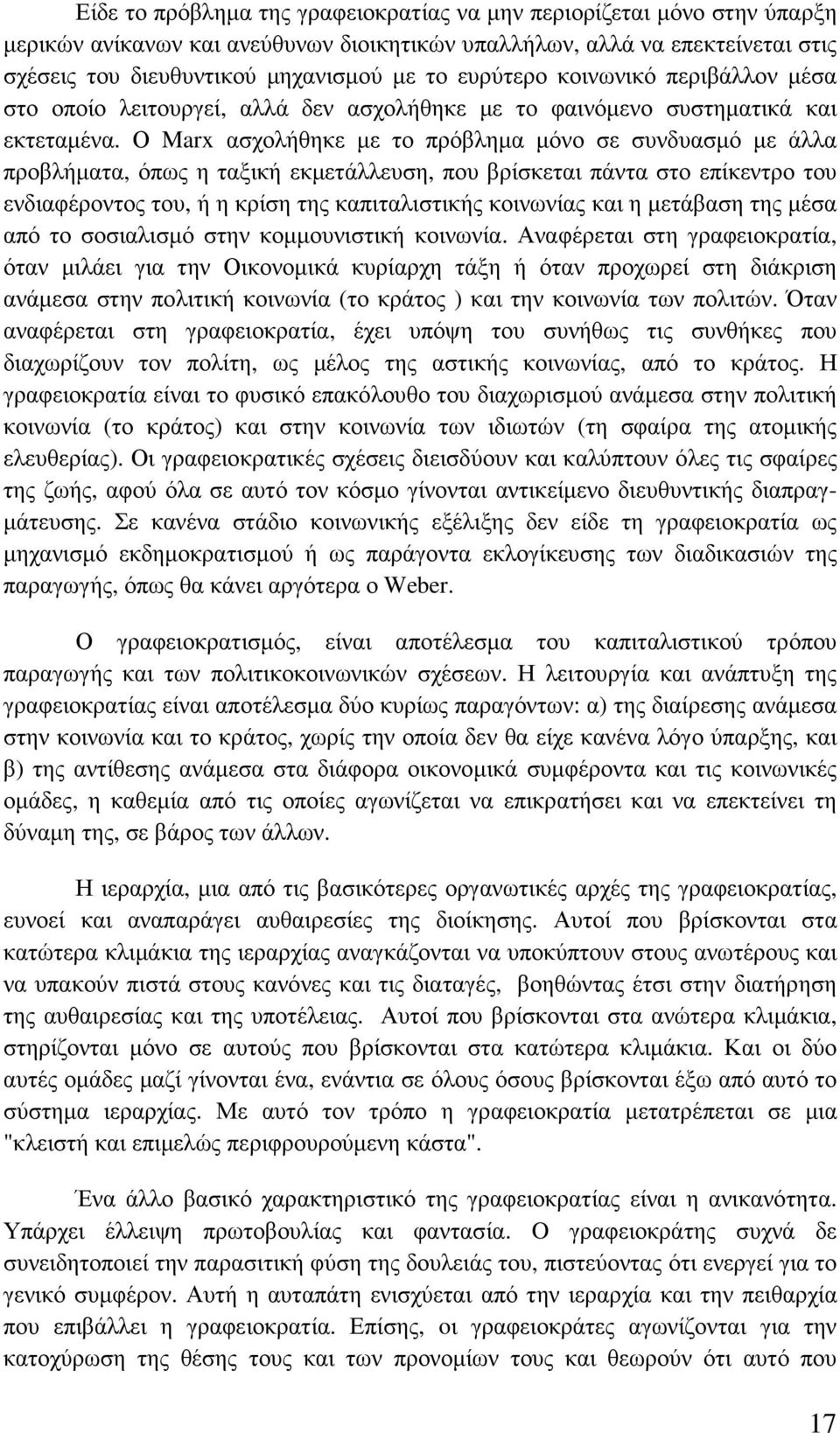 Ο Marx ασχολήθηκε µε το πρόβληµα µόνο σε συνδυασµό µε άλλα προβλήµατα, όπως η ταξική εκµετάλλευση, που βρίσκεται πάντα στο επίκεντρο του ενδιαφέροντος του, ή η κρίση της καπιταλιστικής κοινωνίας και