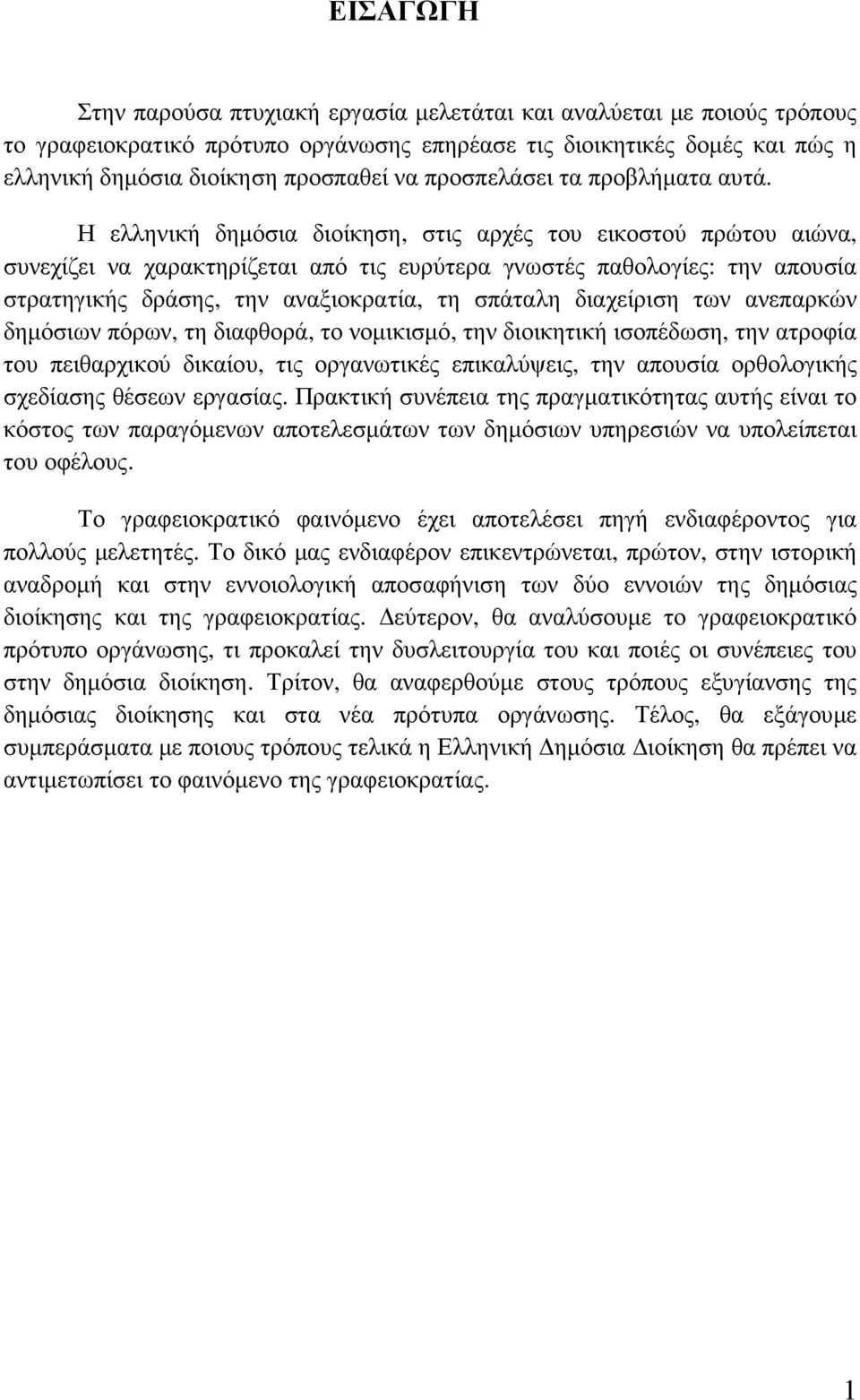 Η ελληνική δηµόσια διοίκηση, στις αρχές του εικοστού πρώτου αιώνα, συνεχίζει να χαρακτηρίζεται από τις ευρύτερα γνωστές παθολογίες: την απουσία στρατηγικής δράσης, την αναξιοκρατία, τη σπάταλη