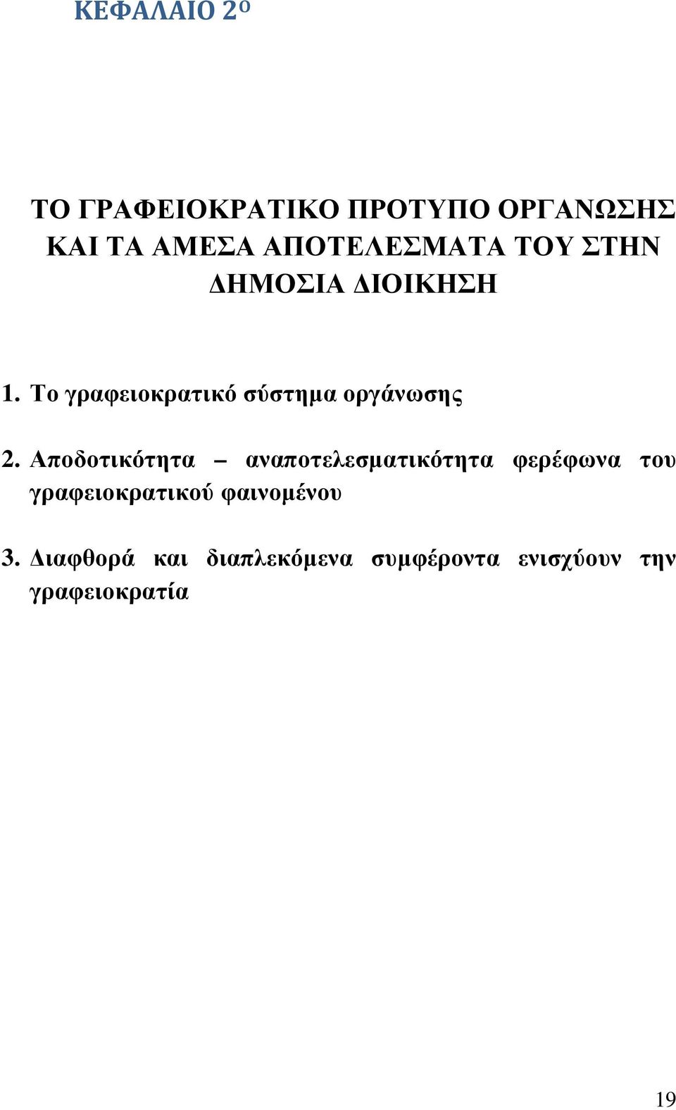 Το γραφειοκρατικό σύστηµα οργάνωσης 2.