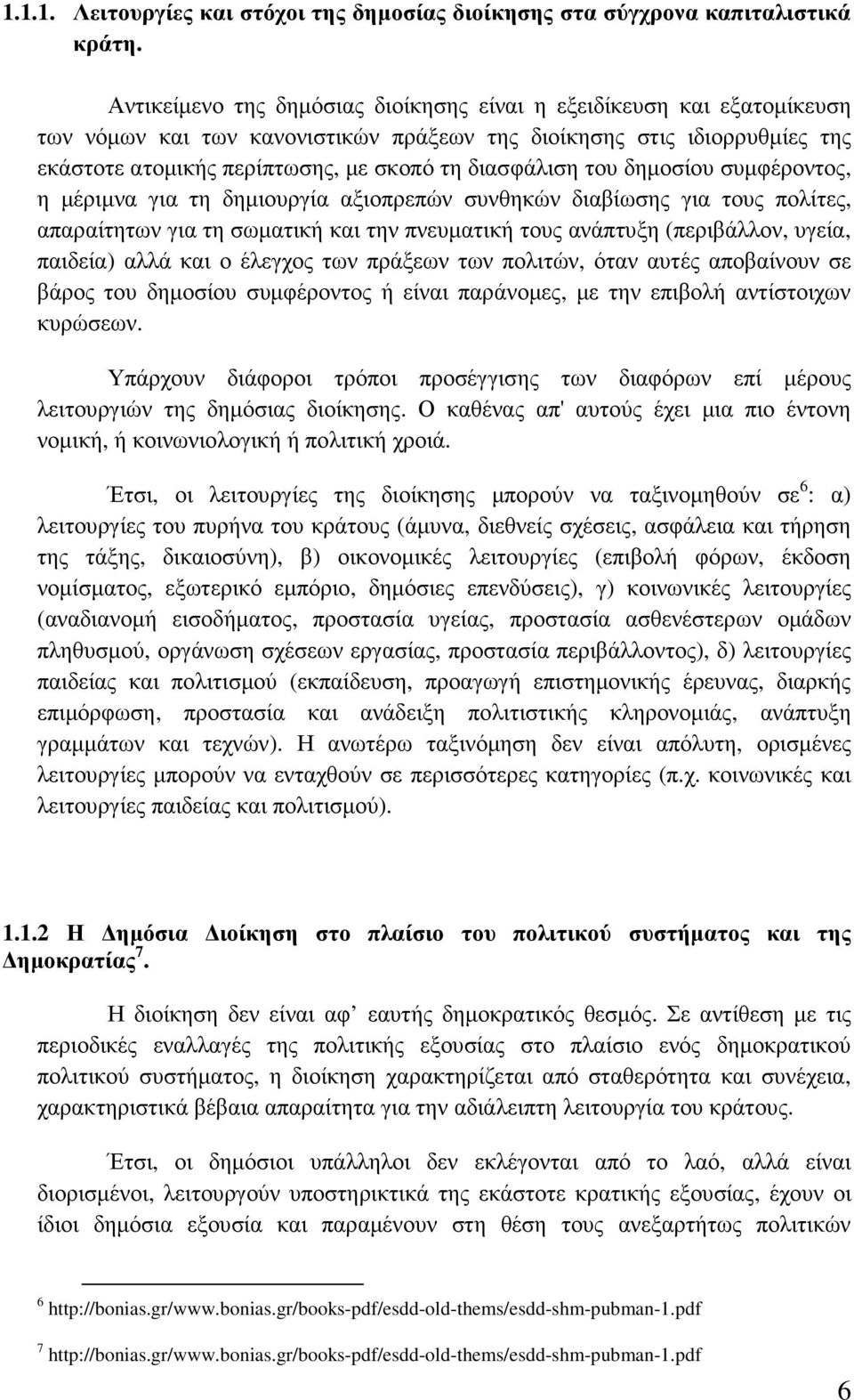 του δηµοσίου συµφέροντος, η µέριµνα για τη δηµιουργία αξιοπρεπών συνθηκών διαβίωσης για τους πολίτες, απαραίτητων για τη σωµατική και την πνευµατική τους ανάπτυξη (περιβάλλον, υγεία, παιδεία) αλλά