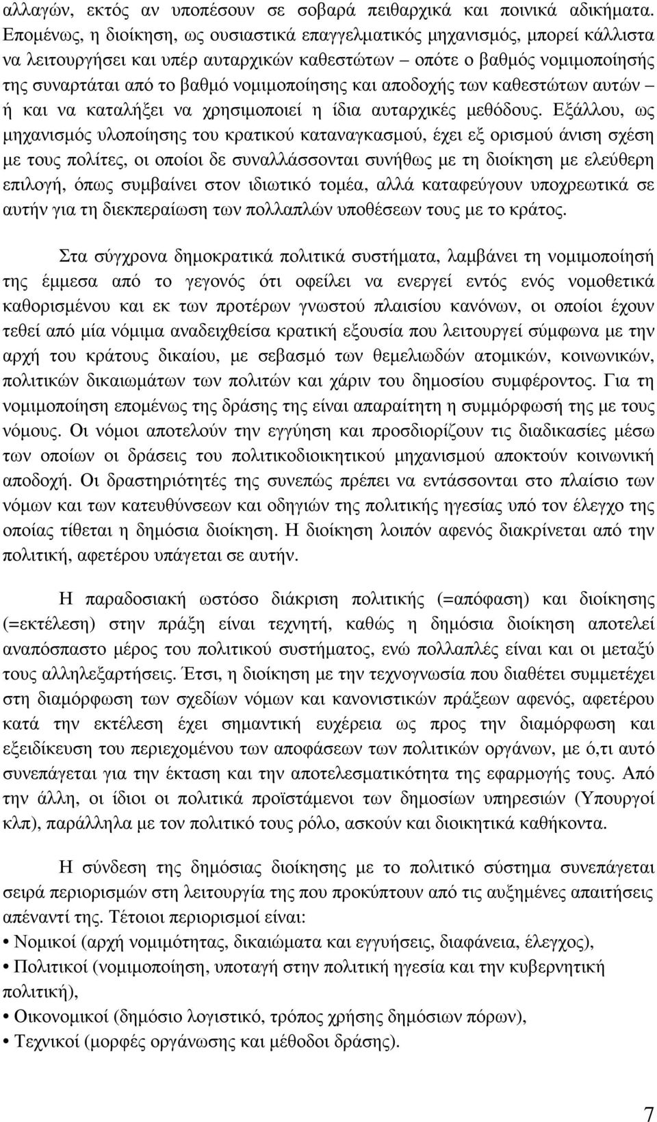 και αποδοχής των καθεστώτων αυτών ή και να καταλήξει να χρησιµοποιεί η ίδια αυταρχικές µεθόδους.