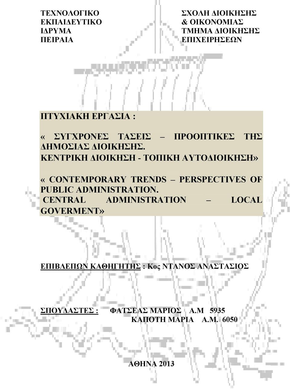 ΚΕΝΤΡΙΚΗ ΔΙΟΙΚΗΣΗ - ΤΟΠΙΚΗ ΑΥΤΟΔΙΟΙΚΗΣΗ» «CONTEMPORARY TRENDS PERSPECTIVES OF PUBLIC ADMINISTRATION.