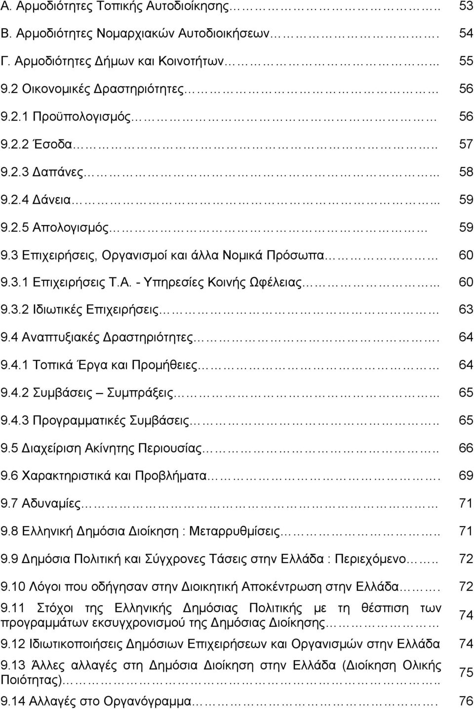 4 Αναπτυξιακές ραστηριότητες. 64 9.4.1 Τοπικά Έργα και Προμήθειες 64 9.4.2 Συμβάσεις Συμπράξεις... 65 9.4.3 Προγραμματικές Συμβάσεις.. 65 9.5 ιαχείριση Ακίνητης Περιουσίας.. 66 9.