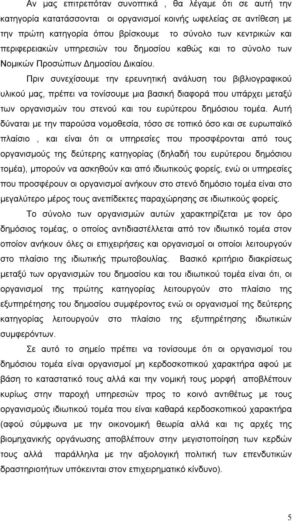 Πριν συνεχίσουμε την ερευνητική ανάλυση του βιβλιογραφικού υλικού μας, πρέπει να τονίσουμε μια βασική διαφορά που υπάρχει μεταξύ των οργανισμών του στενού και του ευρύτερου δημόσιου τομέα.