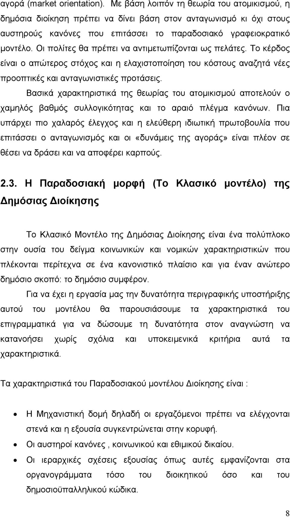 Οι πολίτες θα πρέπει να αντιμετωπίζονται ως πελάτες. Το κέρδος είναι ο απώτερος στόχος και η ελαχιστοποίηση του κόστους αναζητά νέες προοπτικές και ανταγωνιστικές προτάσεις.