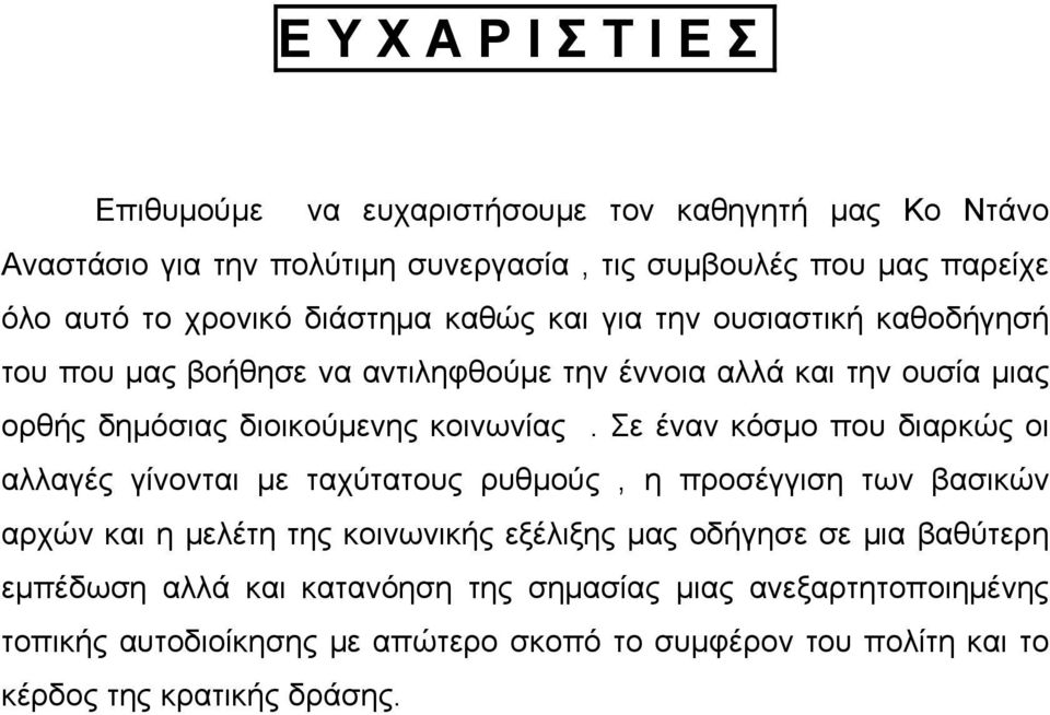 Σε έναν κόσμο που διαρκώς οι αλλαγές γίνονται με ταχύτατους ρυθμούς, η προσέγγιση των βασικών αρχών και η μελέτη της κοινωνικής εξέλιξης μας οδήγησε σε μια