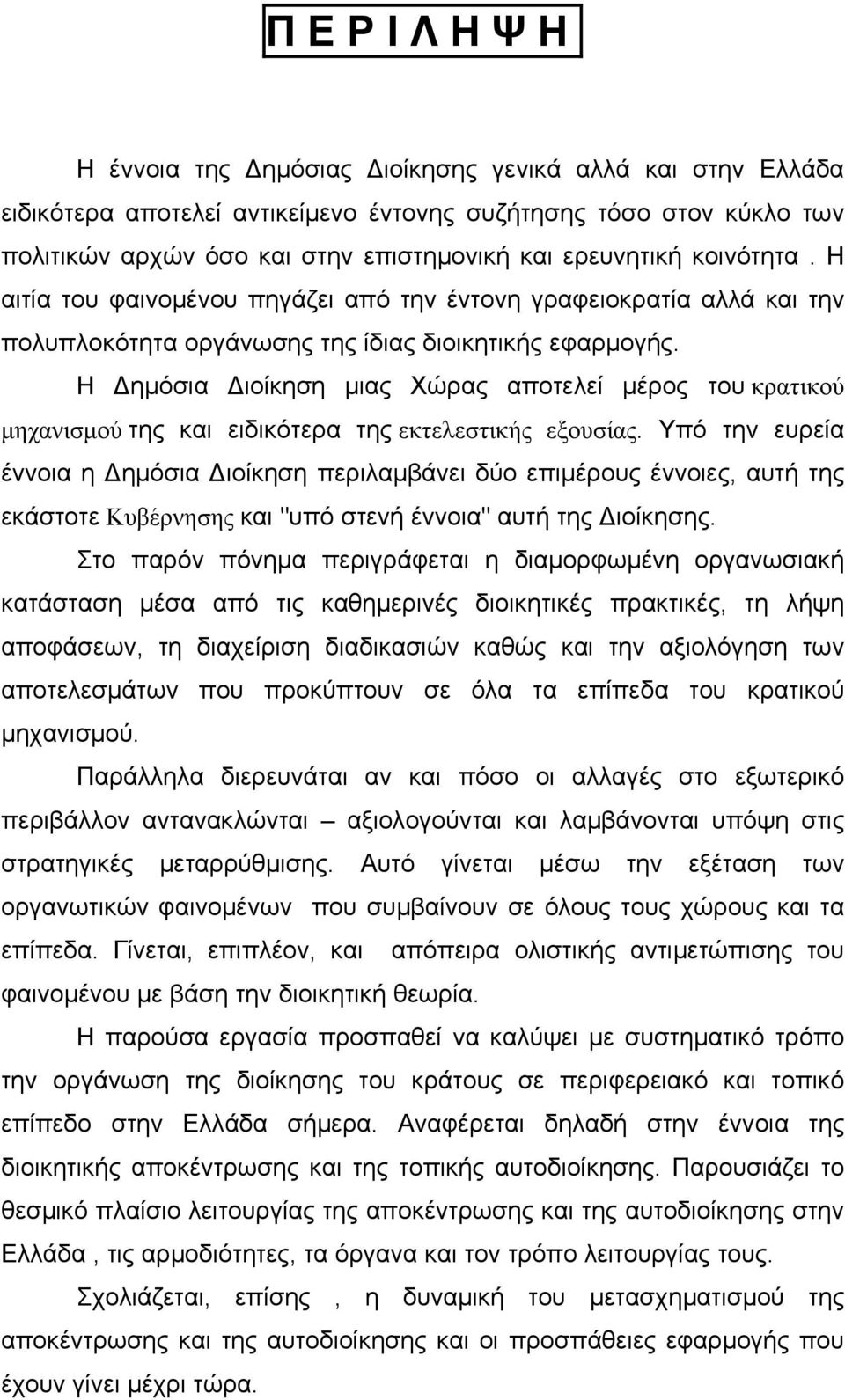 Η ημόσια ιοίκηση μιας Χώρας αποτελεί μέρος του κρατικού μηχανισμού της και ειδικότερα της εκτελεστικής εξουσίας.