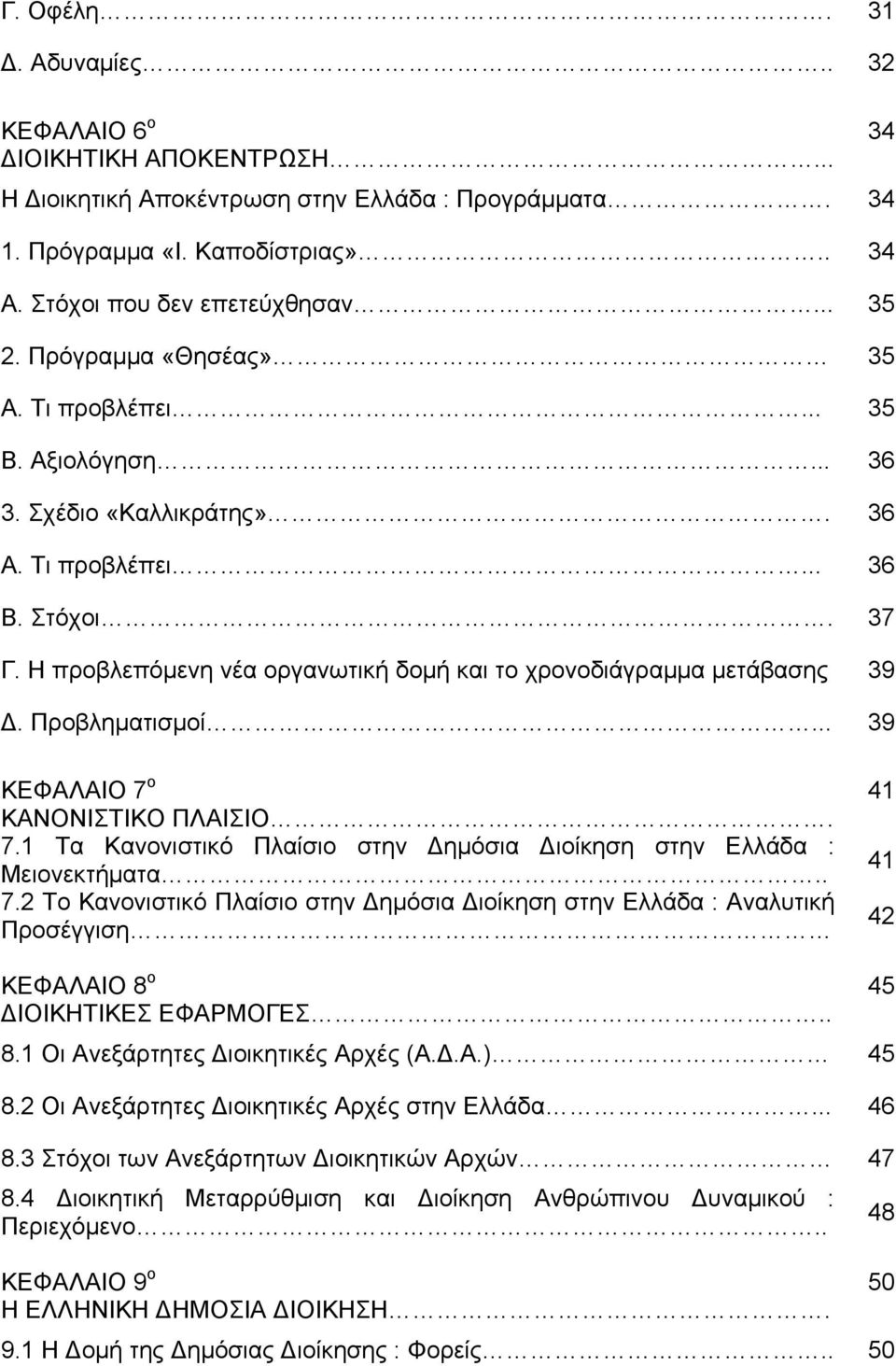 Η προβλεπόμενη νέα οργανωτική δομή και το χρονοδιάγραμμα μετάβασης 39. Προβληματισμοί... 39 ΚΕΦΑΛΑΙΟ 7 ο 41 ΚΑΝΟΝΙΣΤΙΚΟ ΠΛΑΙΣΙΟ. 7.1 Τα Κανονιστικό Πλαίσιο στην ημόσια ιοίκηση στην Ελλάδα : Μειονεκτήματα.