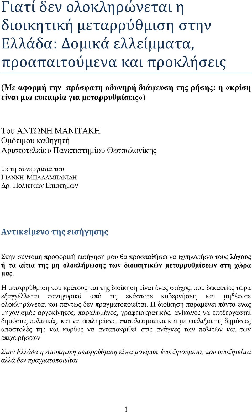 Πνιηηηθώλ Δπηζηεκώλ Αντικείμενο τησ ειςήγηςησ Σηελ ζύληνκε πξνθνξηθή εηζήγεζή κνπ ζα πξνζπαζήζσ λα ηρλειαηήζσ ηνπο ιόγνπο ή ηα αίηηα ηεο κε νινθιήξσζεο ησλ δηνηθεηηθώλ κεηαξξπζκίζεσλ ζηε ρώξα καο.