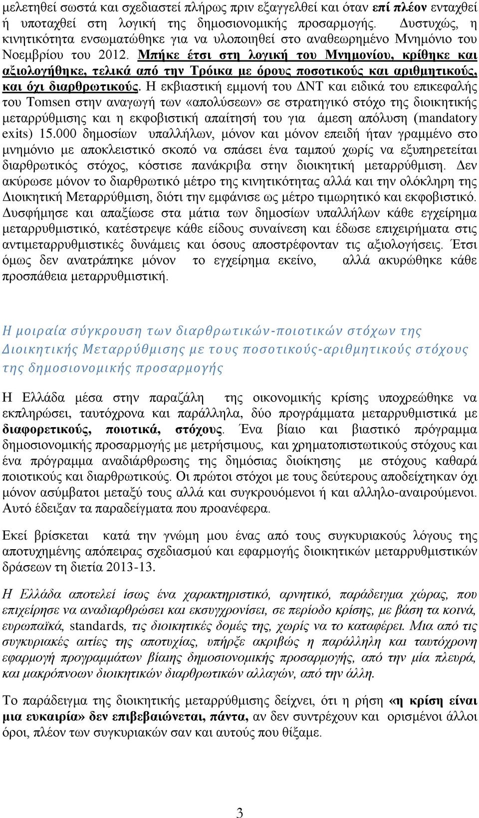 Μπήθε έηζη ζηε ινγηθή ηνπ Μλεκνλίνπ, θξίζεθε θαη αμηνινγήζεθε, ηειηθά από ηελ Τξόηθα κε όξνπο πνζνηηθνύο θαη αξηζκεηηθνύο, θαη όρη δηαξζξσηηθνύο.