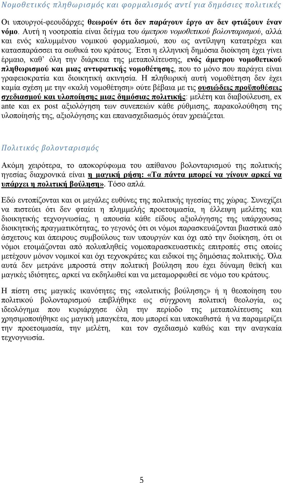 Έηζη ε ειιεληθή δεκόζηα δηνίθεζε έρεη γίλεη έξκαην, θαζ όιε ηελ δηάξθεηα ηεο κεηαπνιίηεπζεο, ελόο άκεηξνπ λνκνζεηηθνύ πιεζσξηζκνύ θαη κηαο αληηθαηηθήο λνκνζέηεζεο, πνπ ην κόλν πνπ παξάγεη είλαη