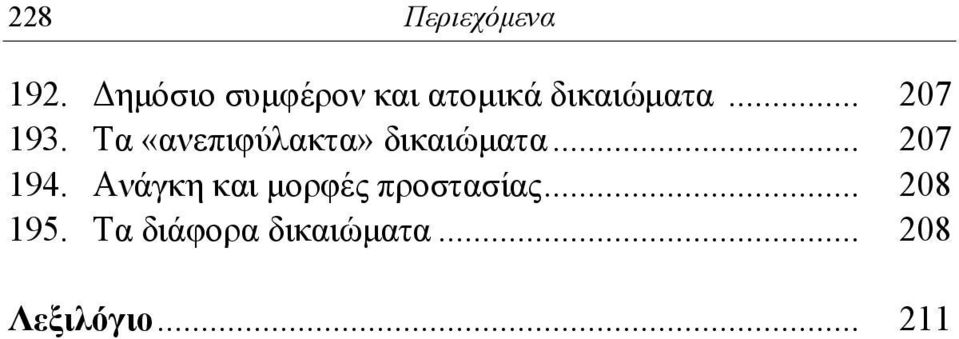 Τα «ανεπιφύλακτα» δικαιώματα... 207 194.