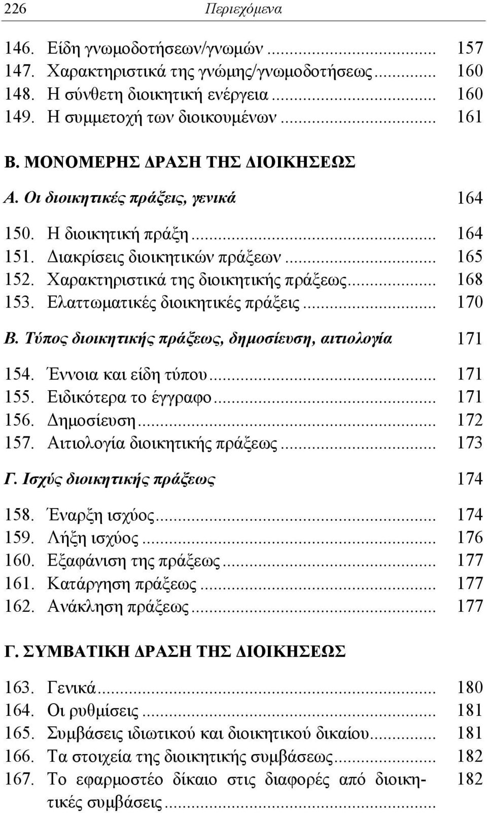 Ελαττωματικές διοικητικές πράξεις... 170 Β. Τύπος διοικητικής πράξεως, δημοσίευση, αιτιολογία 171 154. Έννοια και είδη τύπου... 171 155. Ειδικότερα το έγγραφο... 171 156. Δημοσίευση... 172 157.