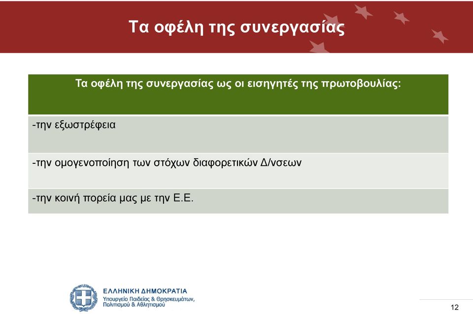 -την εξωστρέφεια -την ομογενοποίηση των στόχων