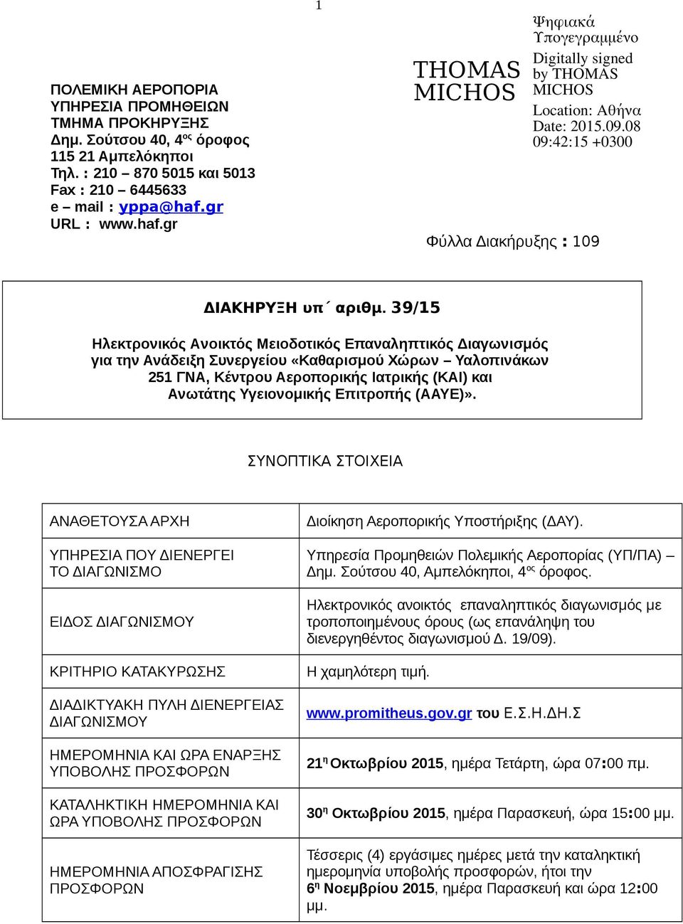 39/15 Ηλεκτρονικός Aνοικτός Μειοδοτικός Επαναληπτικός Διαγωνισμός για την Ανάδειξη Συνεργείου «Καθαρισμού Χώρων Υαλοπινάκων 251 ΓΝΑ, Κέντρου Αεροπορικής Ιατρικής (ΚΑΙ) και Ανωτάτης Υγειονομικής