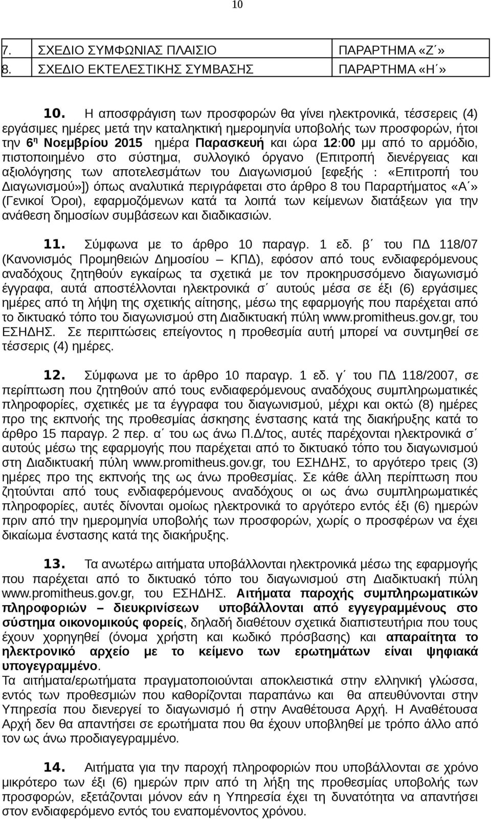 από το αρμόδιο, πιστοποιημένο στο σύστημα, συλλογικό όργανο (Επιτροπή διενέργειας και αξιολόγησης των αποτελεσμάτων του Διαγωνισμού [εφεξής : «Επιτροπή του Διαγωνισμού»]) όπως αναλυτικά περιγράφεται