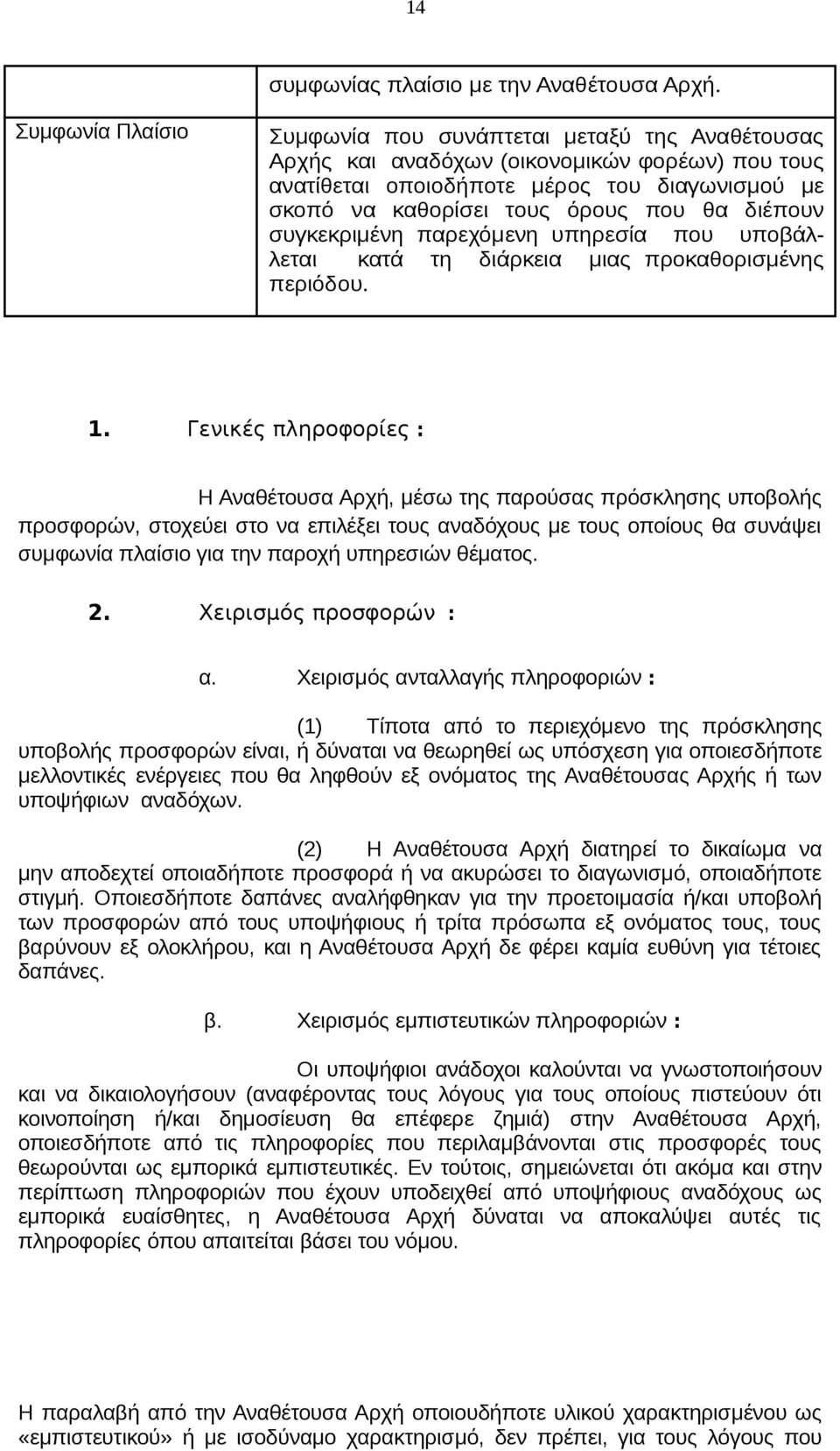 διέπουν συγκεκριμένη παρεχόμενη υπηρεσία που υποβάλλεται κατά τη διάρκεια μιας προκαθορισμένης περιόδου. 1.