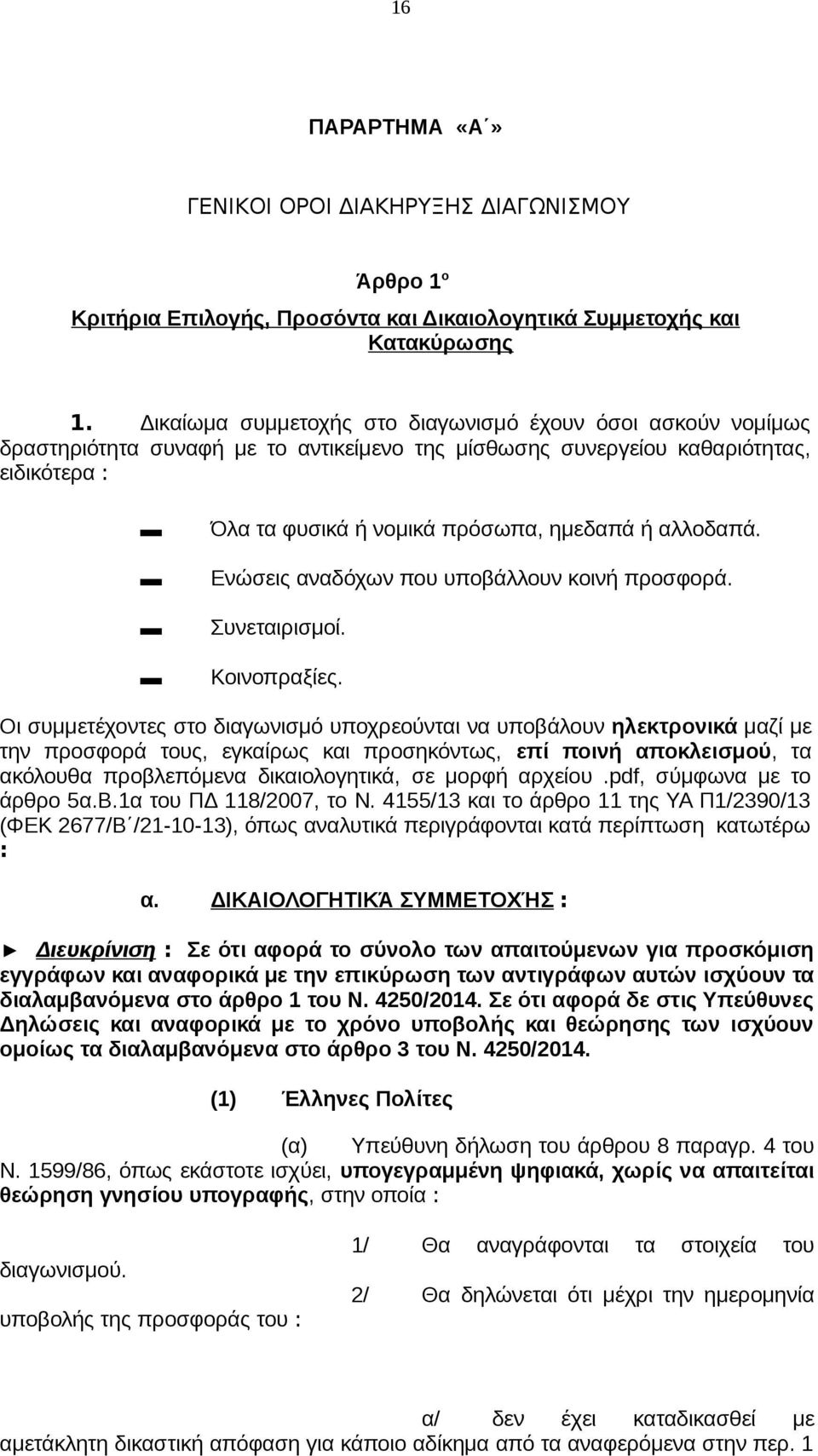 αλλοδαπά. Ενώσεις αναδόχων που υποβάλλουν κοινή προσφορά. Συνεταιρισμοί. Κοινοπραξίες.