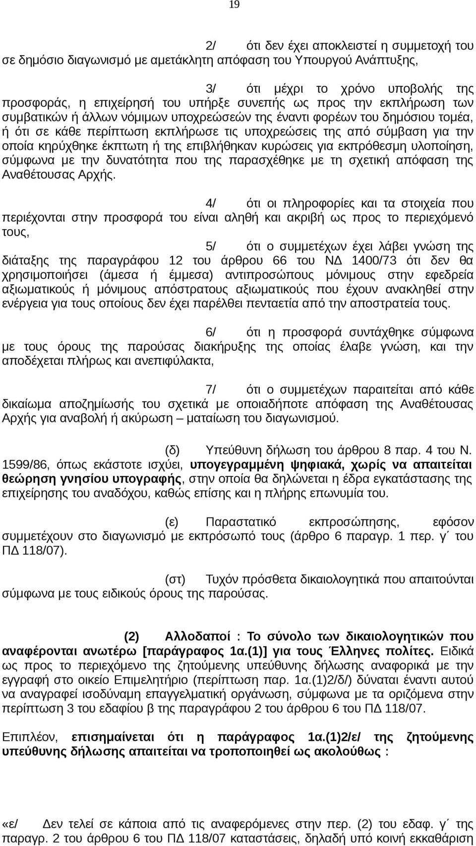 της επιβλήθηκαν κυρώσεις για εκπρόθεσμη υλοποίηση, σύμφωνα με την δυνατότητα που της παρασχέθηκε με τη σχετική απόφαση της Αναθέτουσας Αρχής.